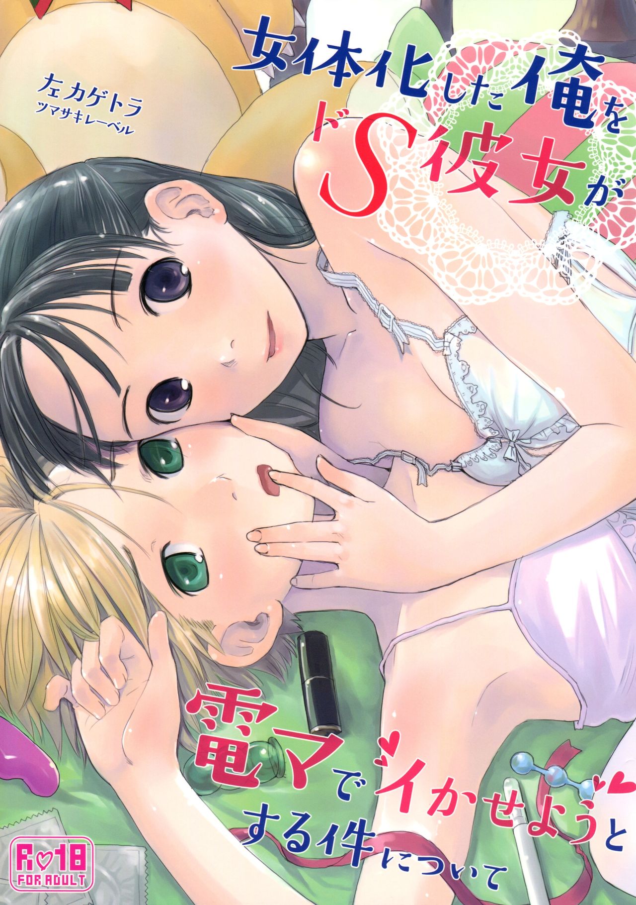 Nyotaika Shita Ore o Do-S Kanojo ga DenMa de Ikaseyou to Suru Ken ni Tsuite | The Story of How My Super Sadistic Girlfriend Tried to Make the Gender-Swapped Me Come With an Electric Massager