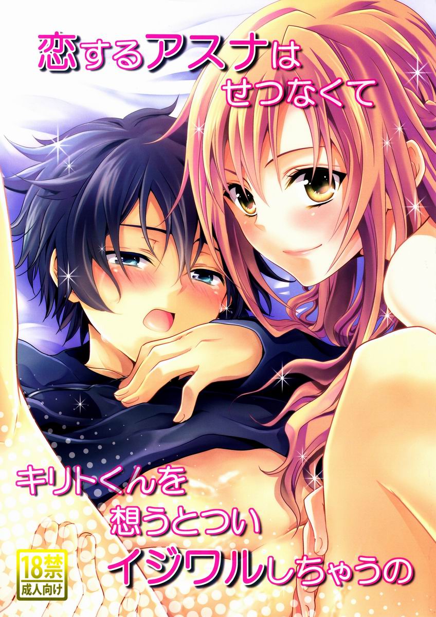 Koisuru Asuna wa Setsunakute Kirito-kun o Omou Totsui Ijiwaru Shichauno | Lovestruck Asuna Really Wants to Tease Kirito Every Time She Sees Him (Sword Art Online) [English] =LWB=