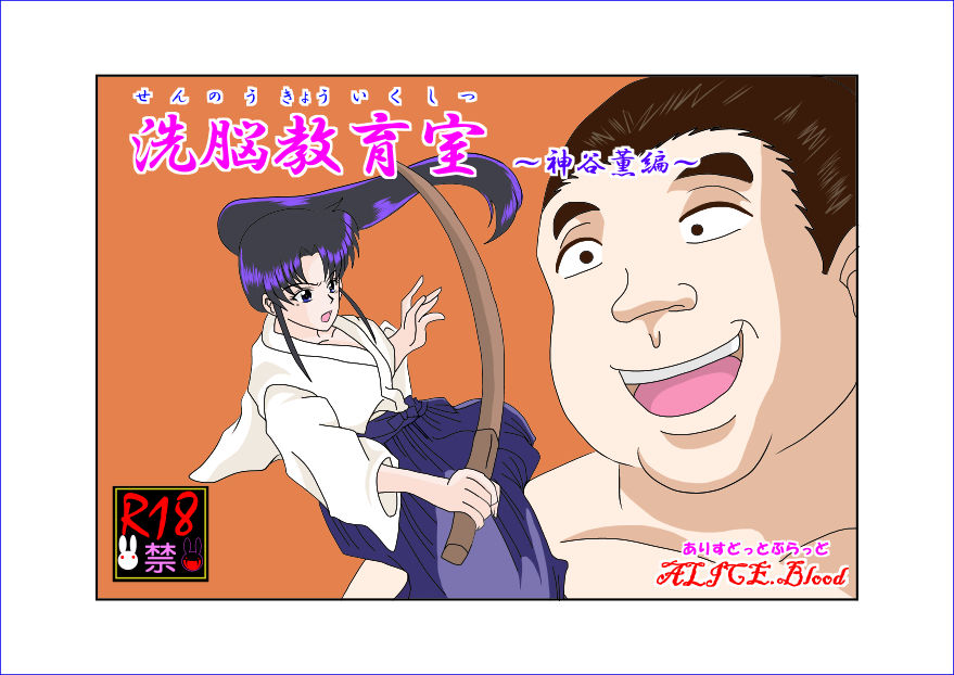 Sennou Kyouikushitsu ~Kamiya Kaoru Hen~ | Brainwashing Classroom ~Kami☆Kaoru Chapter~