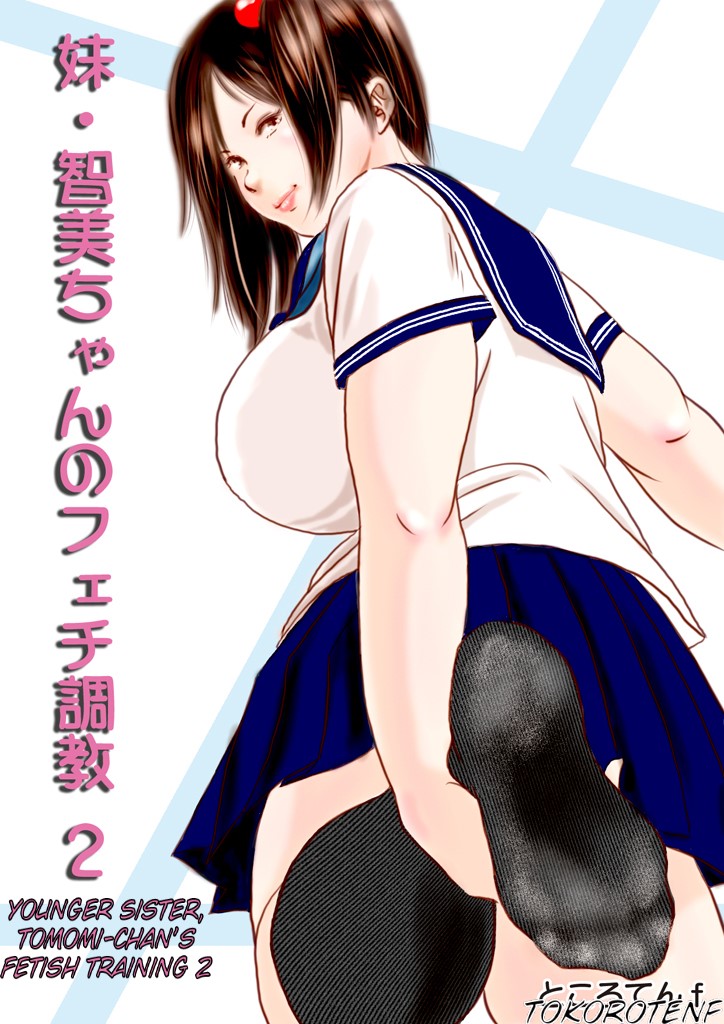 Imouto Tomomi-chan no Fechi Choukyou | Younger Sister, Tomomi-Chan's Fetish Training Ch. 2