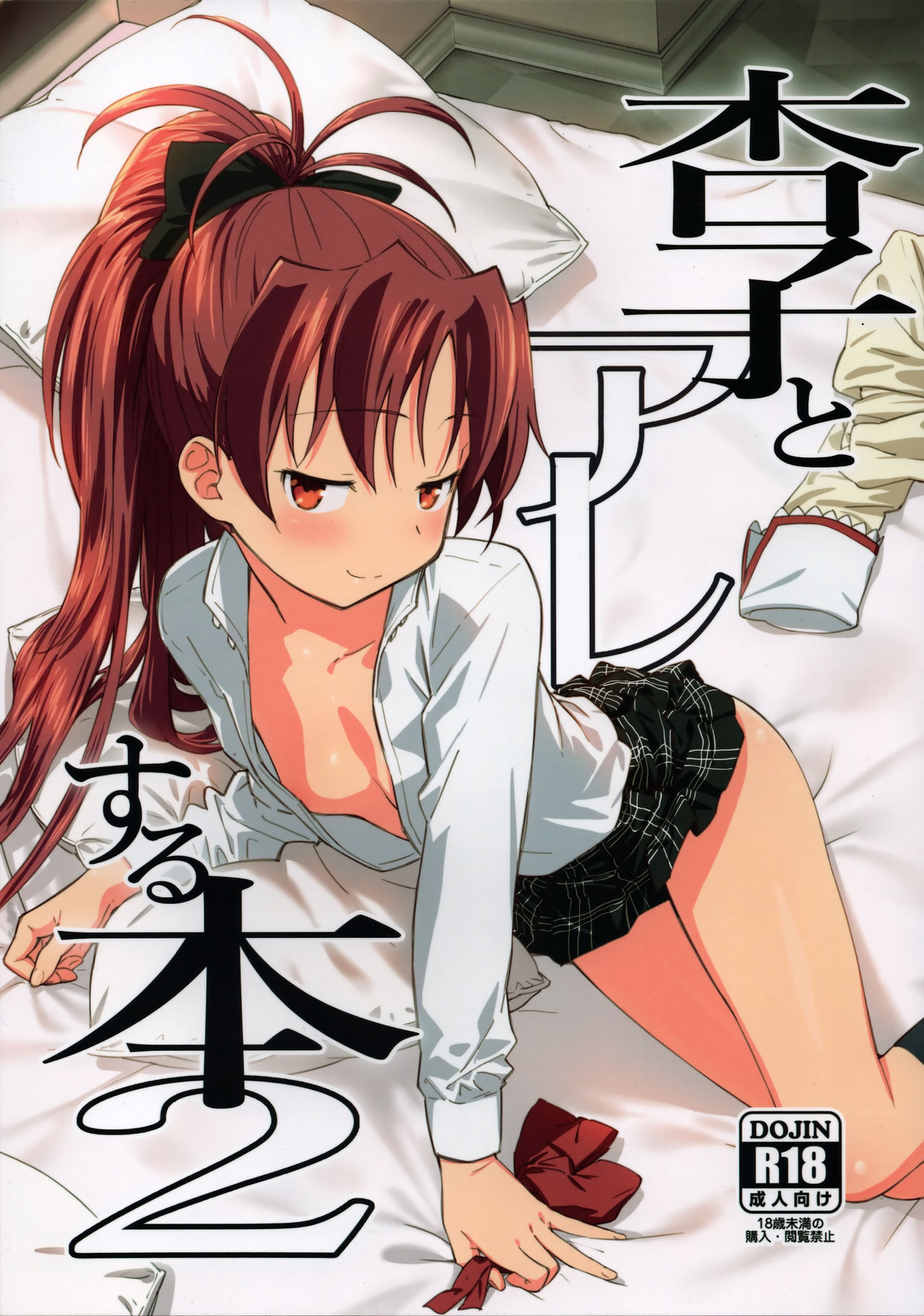 Kyouko to Are Suru Hon 2 (Puella Magi Madoka Magica) [English] =NoCoinZ=