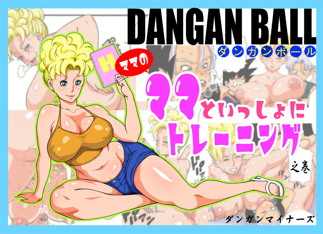 DANGAN BALL ~Mama no Mama to Issho ni Training~ | DANGAN BALL~ Training with Mama's Mama ~