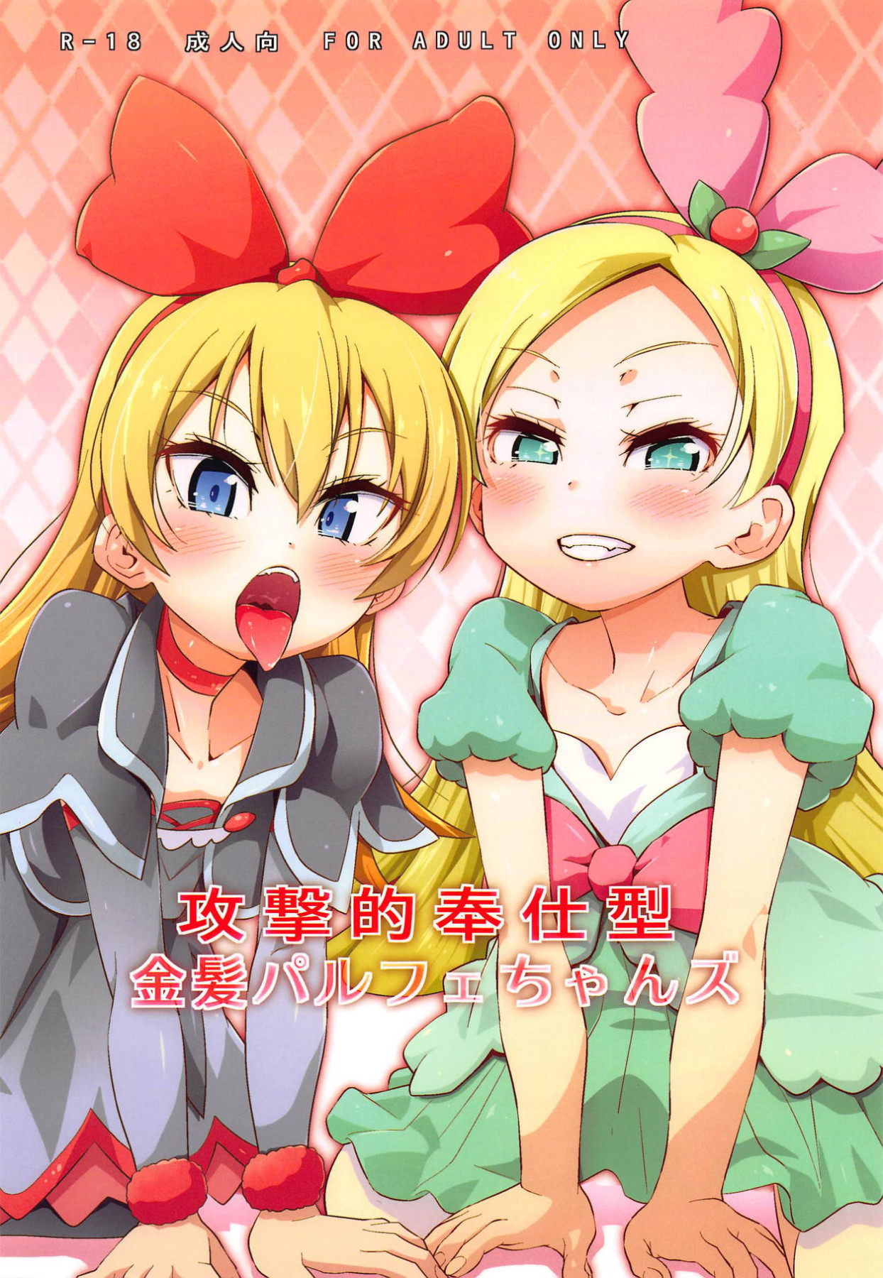 Kougekiteki Houshigata Kinpatsu Parfait-chans | Aggressive Servicing Blonde Parfait-chans