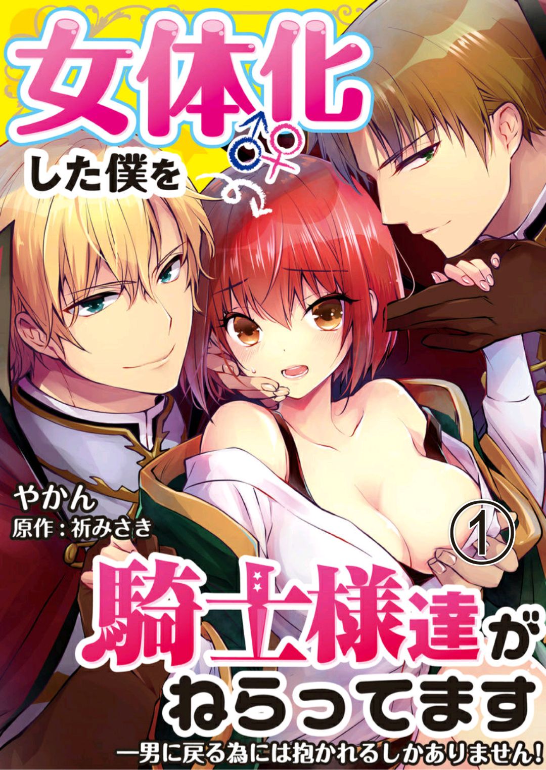 Nyotaika shita Boku o Kishi-sama-tachi ga Nerattemasu -Otoko ni Modoru tame ni wa Dakareru shika Arimasen!- 2