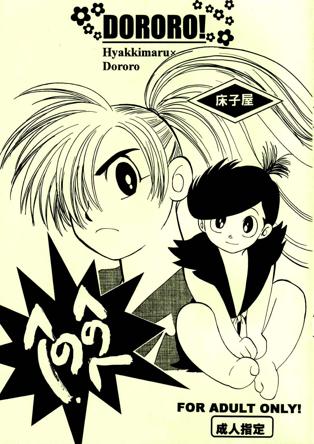 Henohenohee (Dororo) [English] =Mr.MPD=
