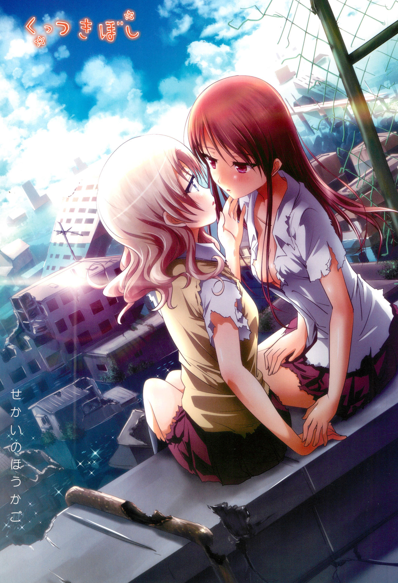 Kuttsukiboshi -Sekai ni Houkago- | -The World's After School Time-
