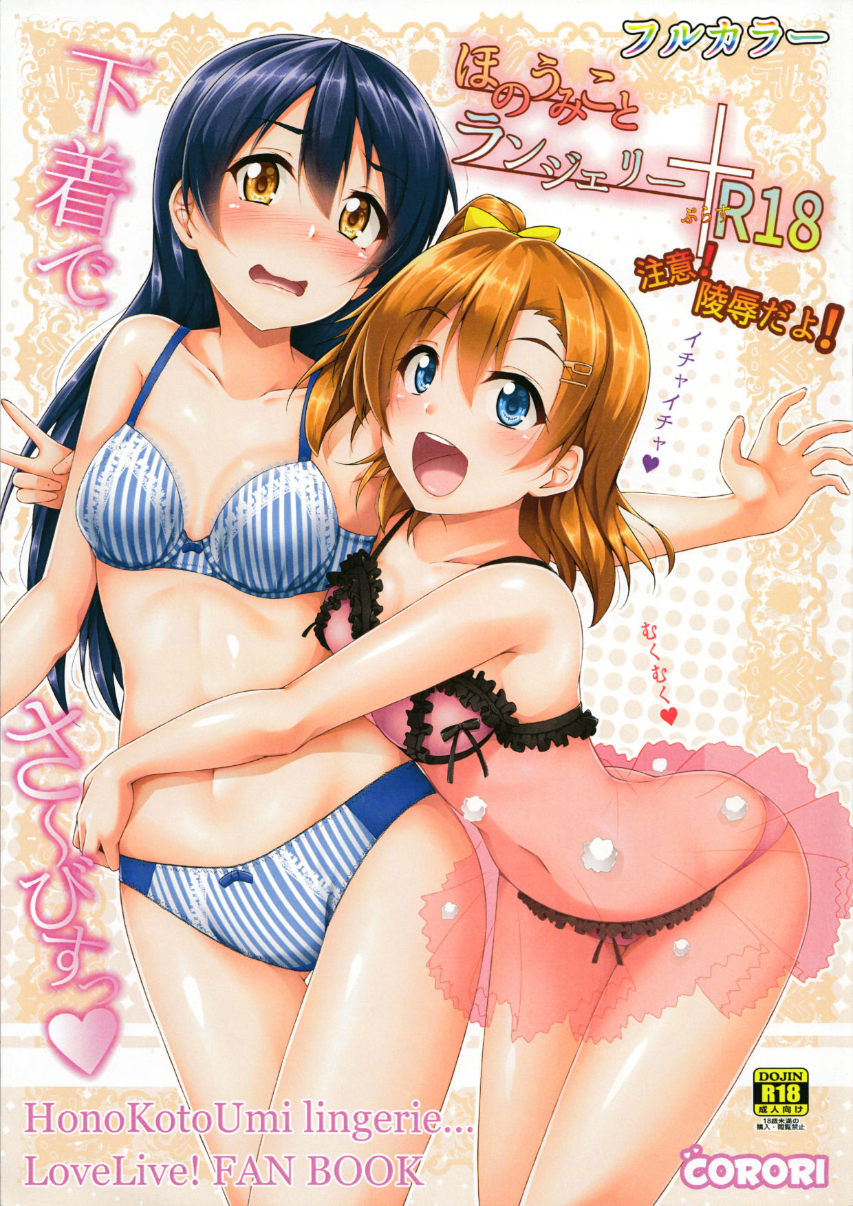 HonoUmiKoto Lingerie (Love Live!) [English] =7BA=