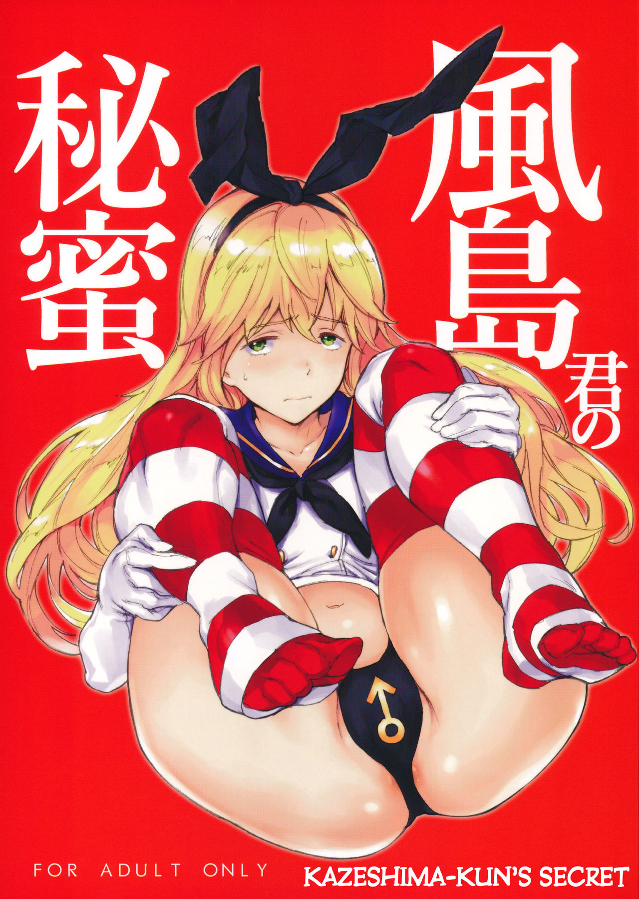 Kazeshima-kun no Himitsu | Kazeshima-kun's Secret