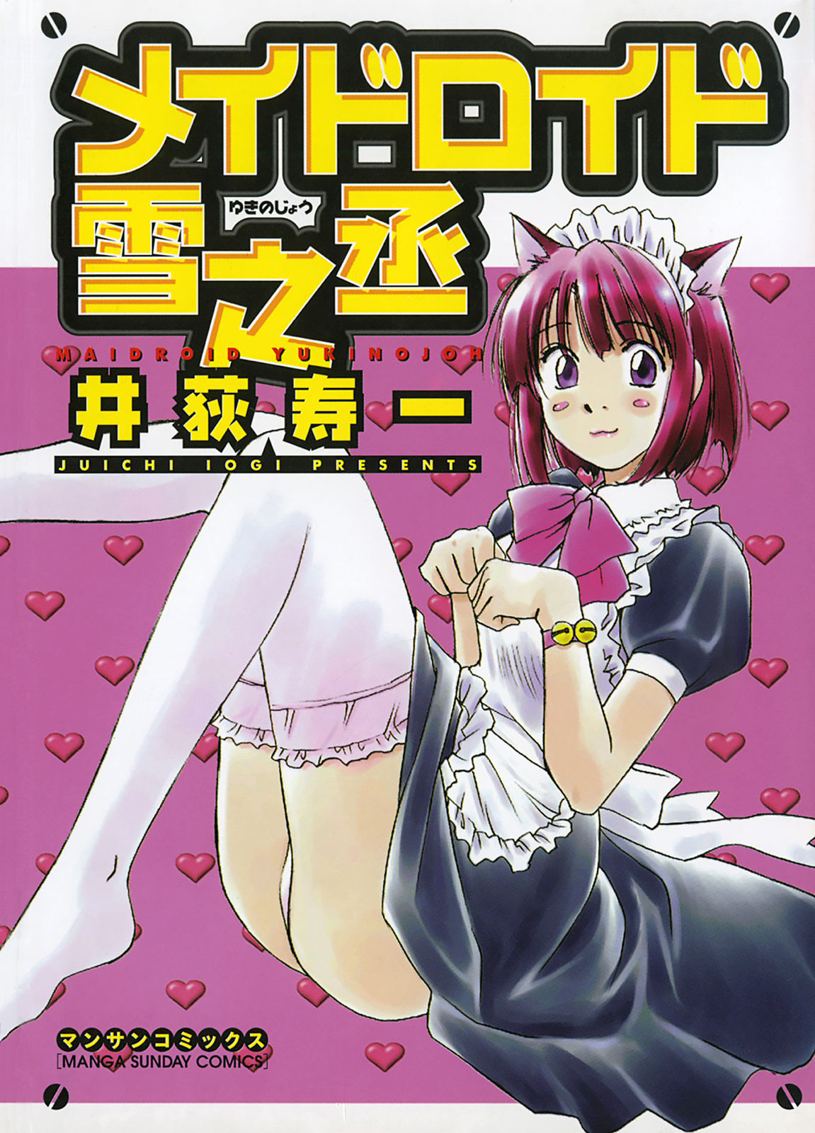 Maidroid Yukinojo Vol 1, Story 1 (Manga Sunday Comics) |