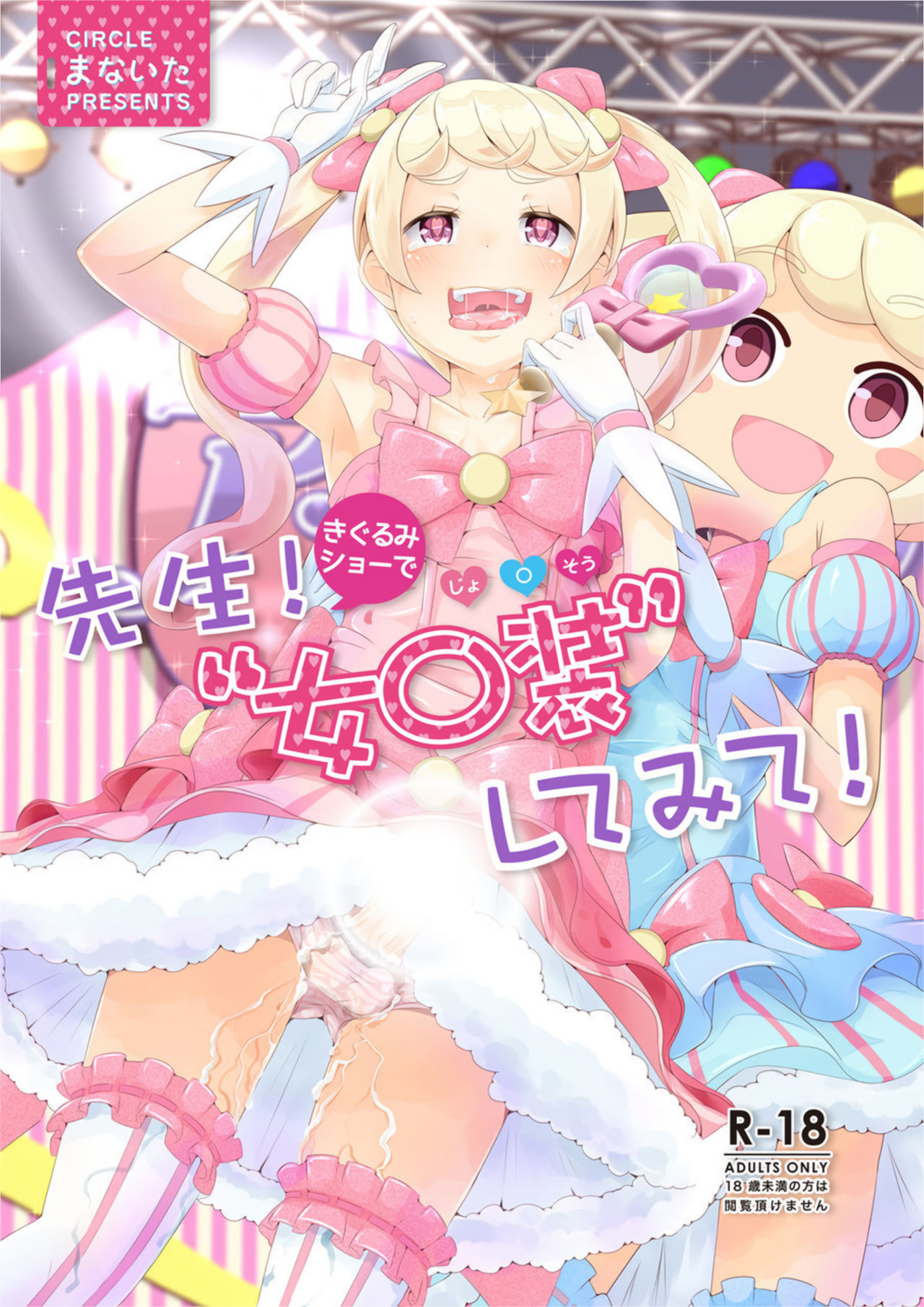 Sensei! Kigurumi Show de "Jojisou" Shitemite! | Sensei! Try dressing up like a little girl in a Kigurumi show!