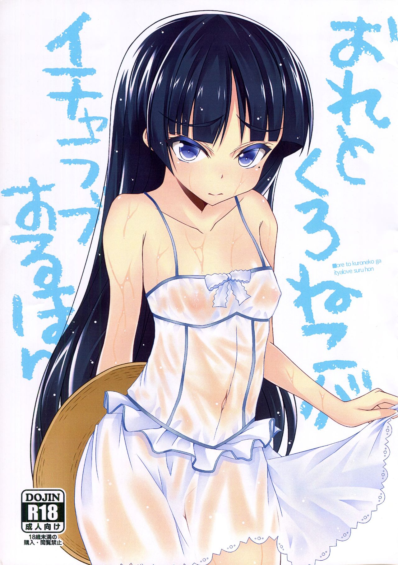 Ore to Kuroneko ga Icha Love suru hon | A book where Kuroneko and I get naughty