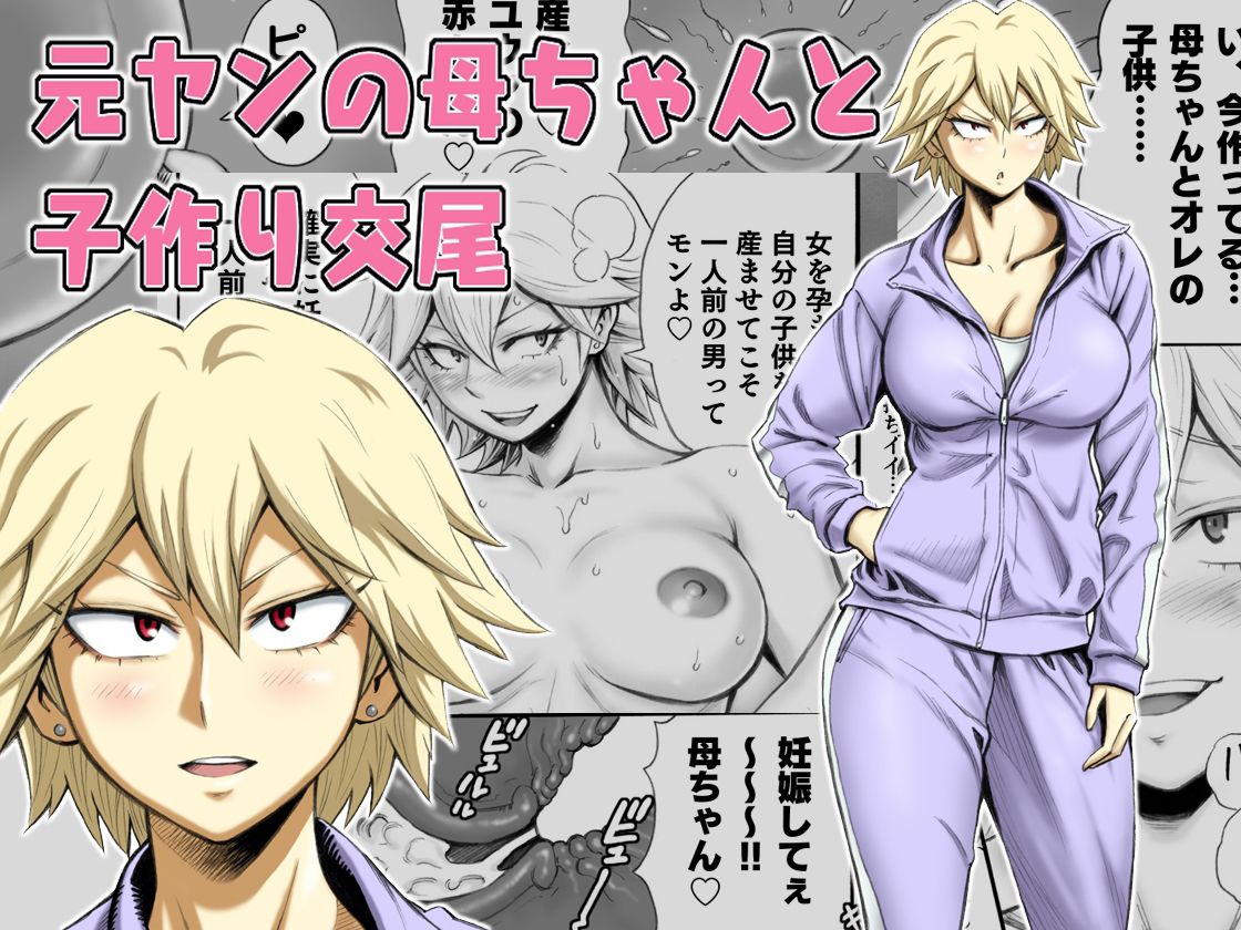 Motoyan no Kaa-chan to Kozukuri Koubi | Having Baby-Making Sex With a Former Delinquent Mother