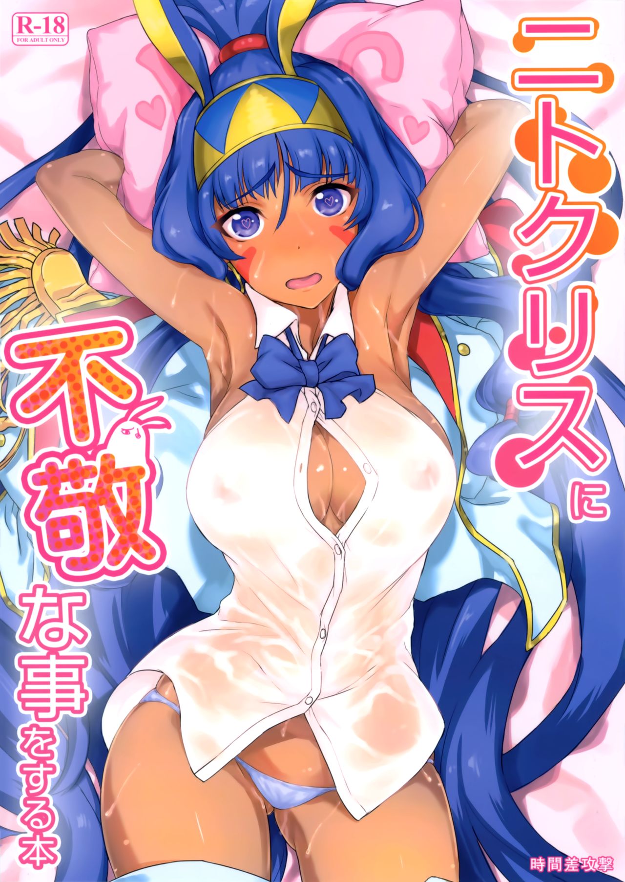 Nitocris ni Fukei na Koto o suru Hon | A Book About Disrespecting Nitocris