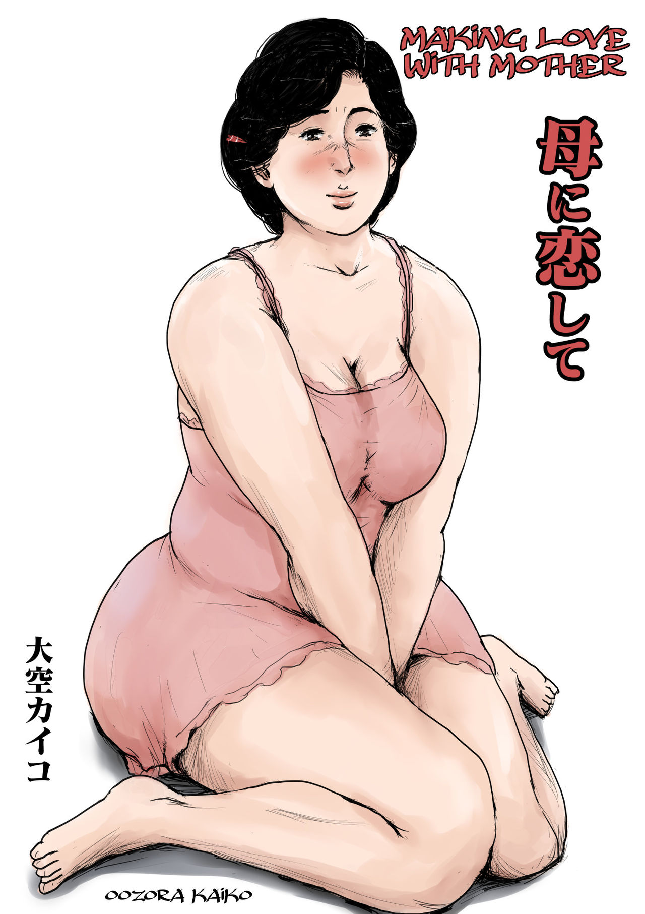 Haha ni Koishite Remake Ban 1 | Making Love with Mother Remake 1