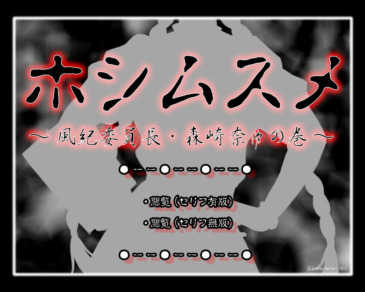 Full Color 18-kin Comic "Hoshimusume" Fuuki Iinchou Morisaki Nana no Maki | Target Girl - President of Public Morals Nana Morisaki [English] =CBS=