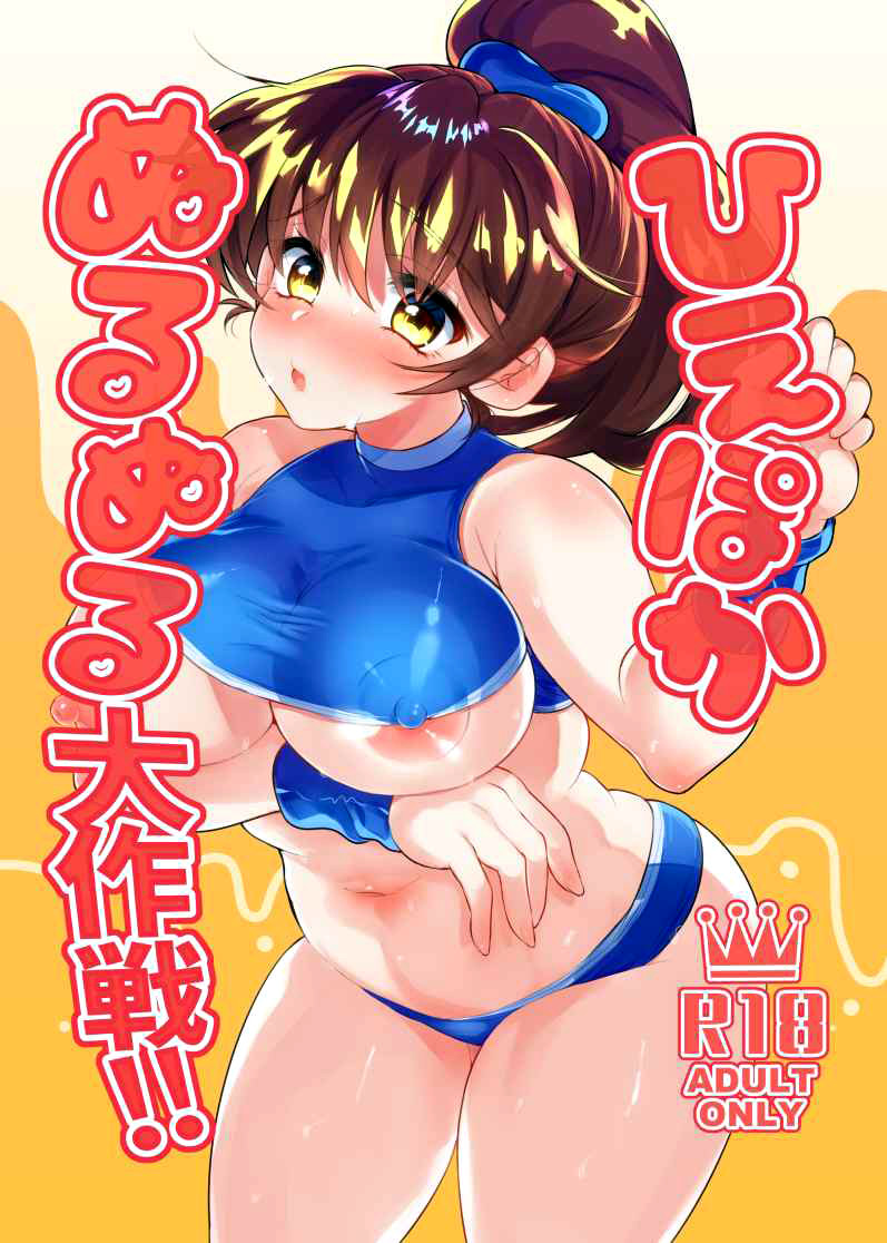 Hiepoka Nurunuru Daisakusen!! | The Big Wet And Slippery Plan!!