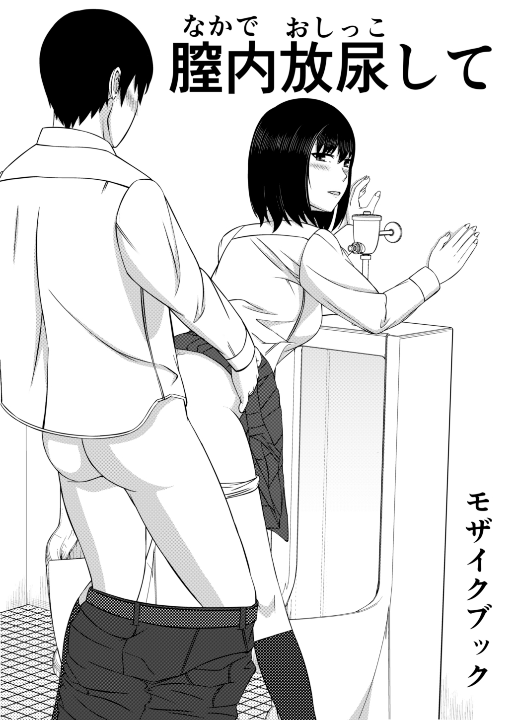 Naka de Oshikko Shite | Peeing Inside Vagina