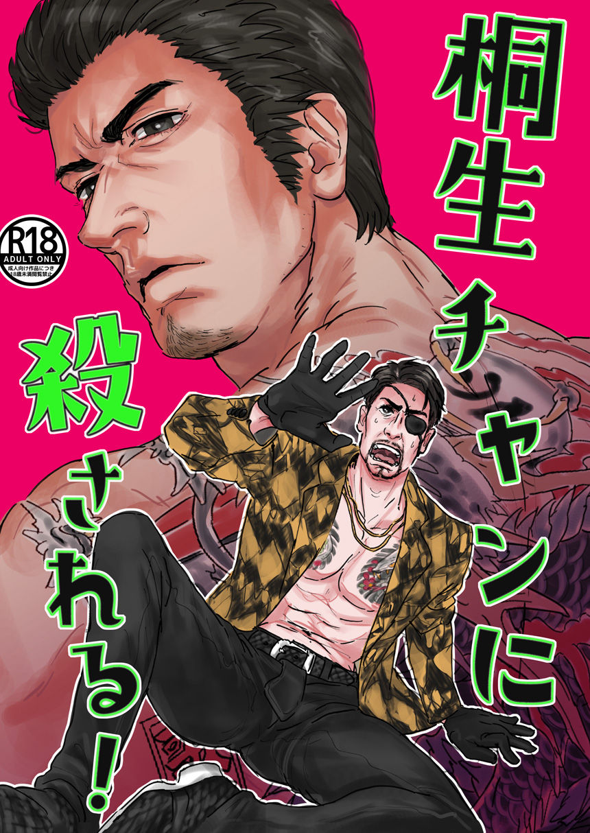 Kiryu-chan ni Korosareru! | I'm going to be killed by Kiryu-chan!