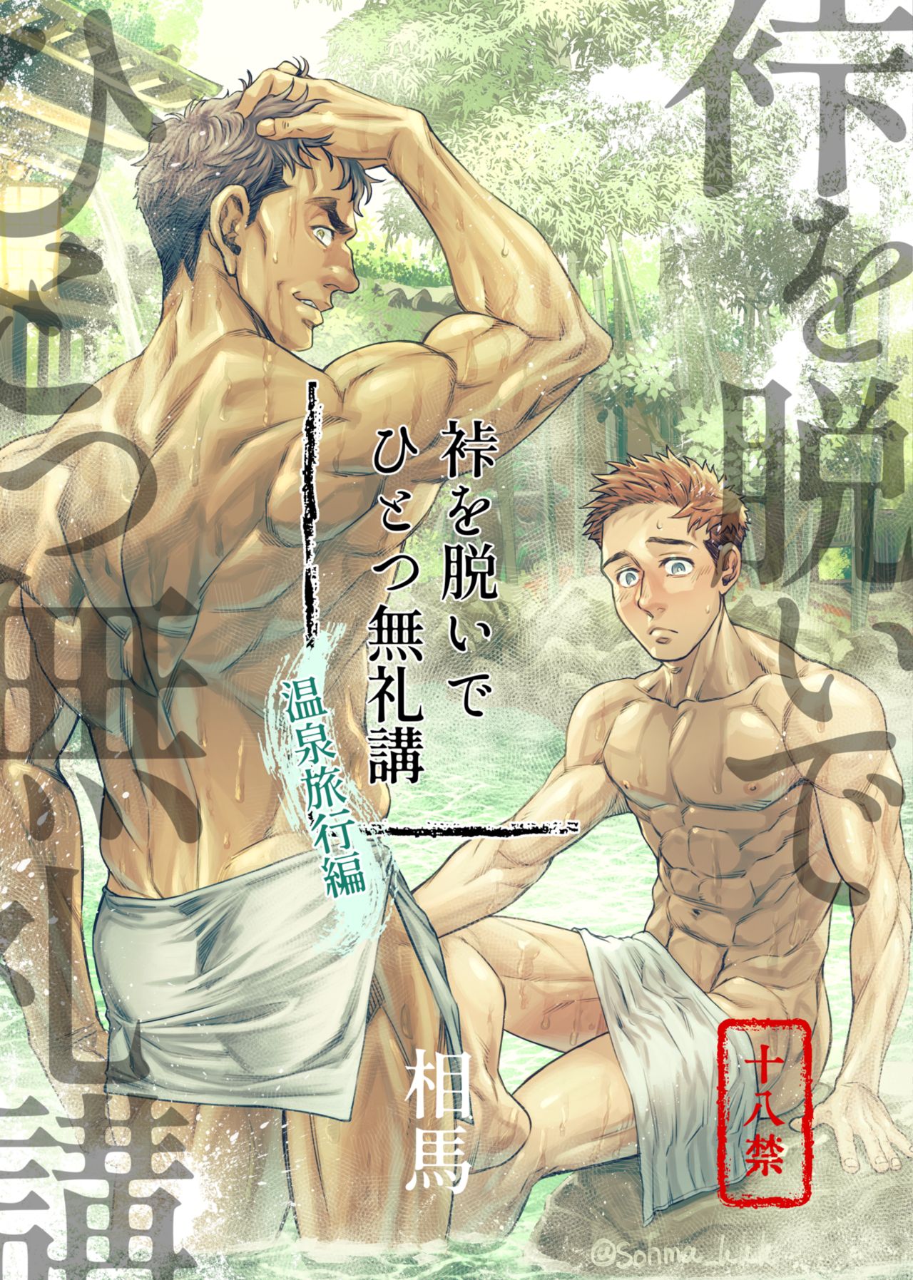 Kamishimo o Nuide Hitotsu Bureikou ~Onsen Ryokou Hen~