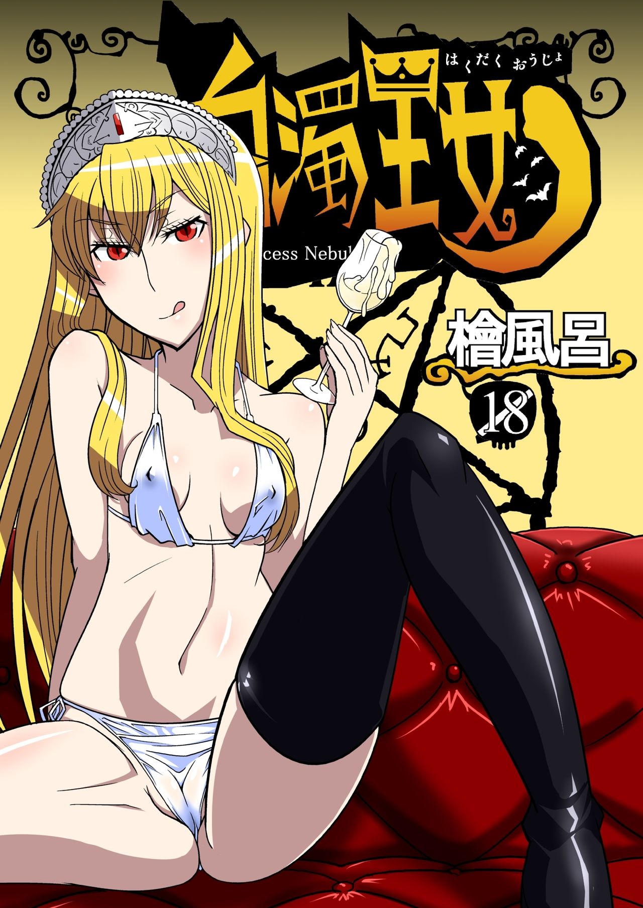 Hakudaku Oujo (Kaibutsu Oujo) [English] =Fureta7=