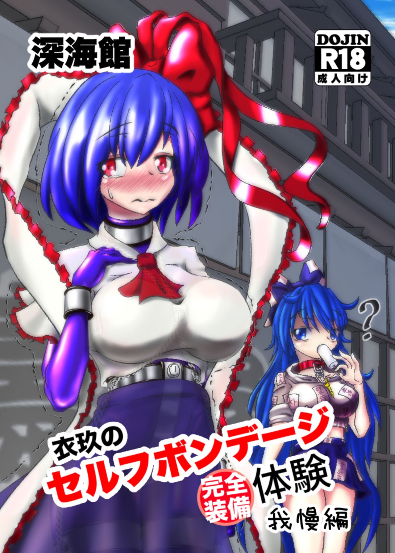 Iku no Self-Bondage (Full Soubi) Taiken Gaman Hen