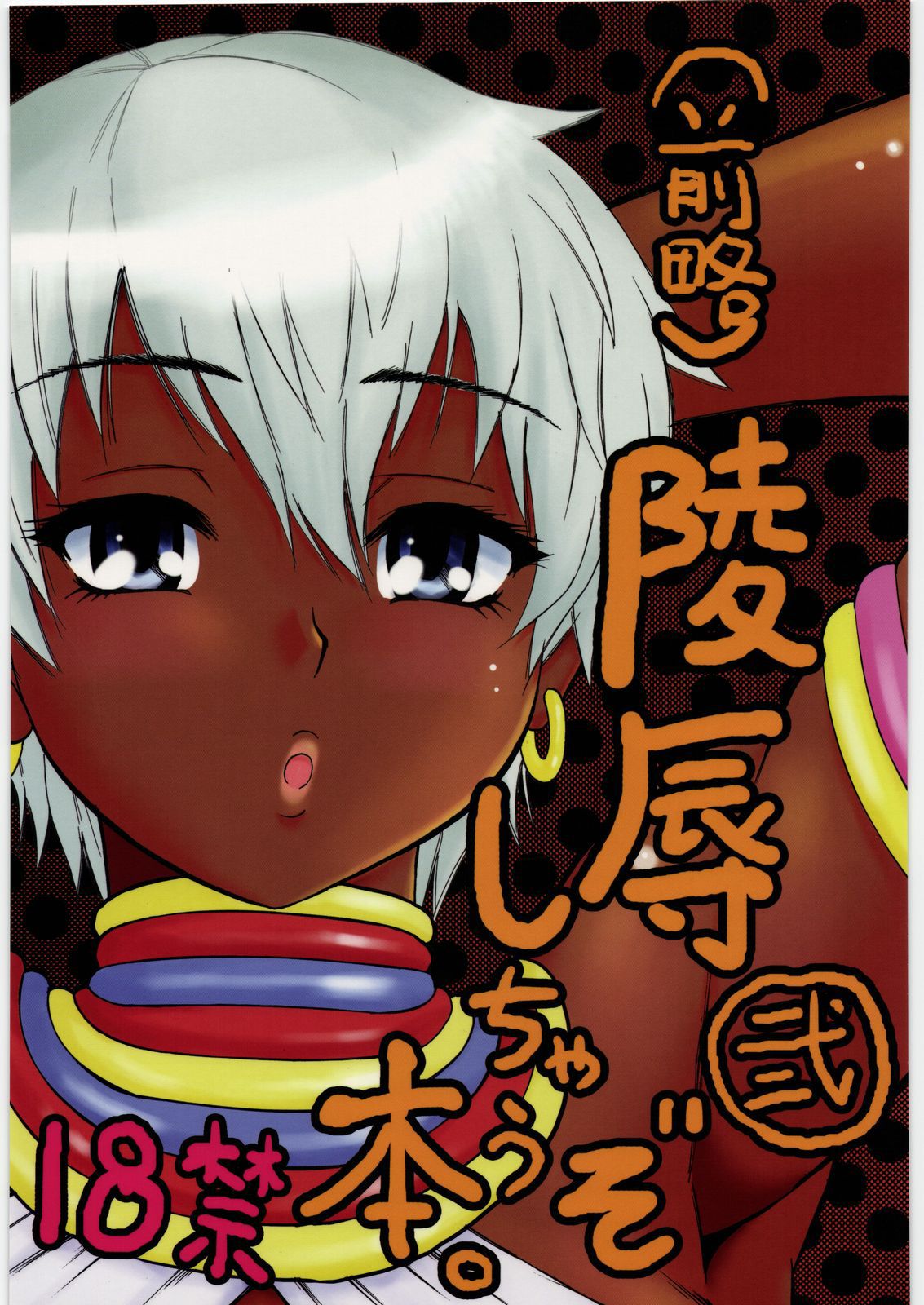 Ryoujoku Shichau zo Hon. 2 | (First Part Omitted) A Book About Getting Sexually Assaulted 2