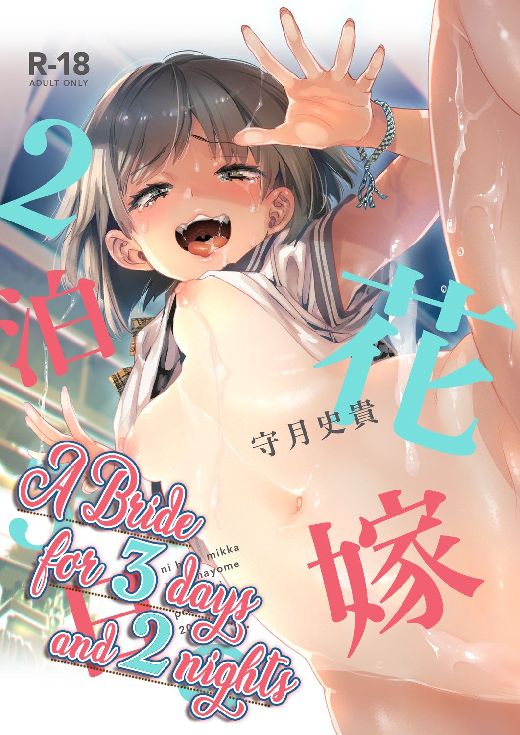 2haku 3ka no Hanayome | A Bride for 3 Days and 2 Nights [English] =White Symphony= x Nemesis716