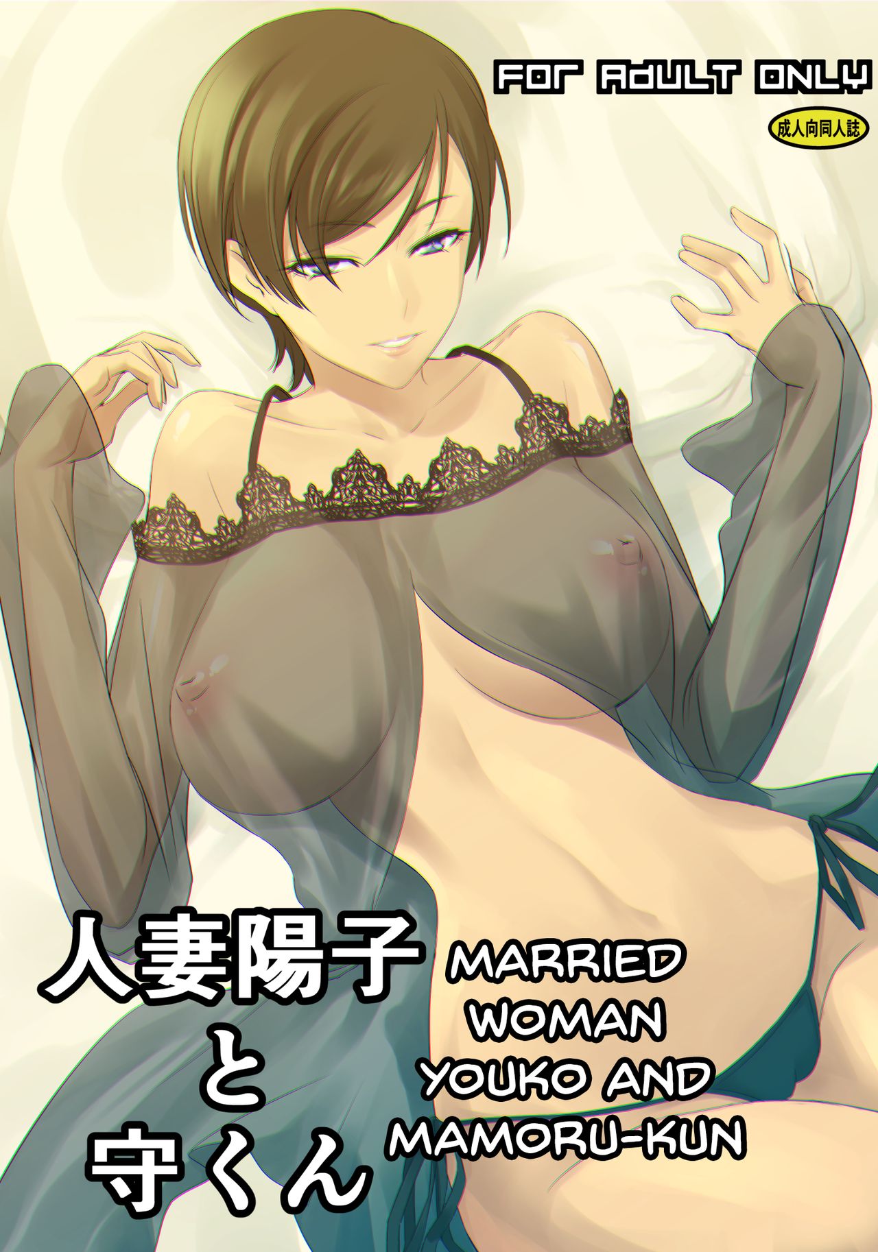 Hitozuma Youko to Mamoru-kun | Married Woman Youko and Mamoru-kun