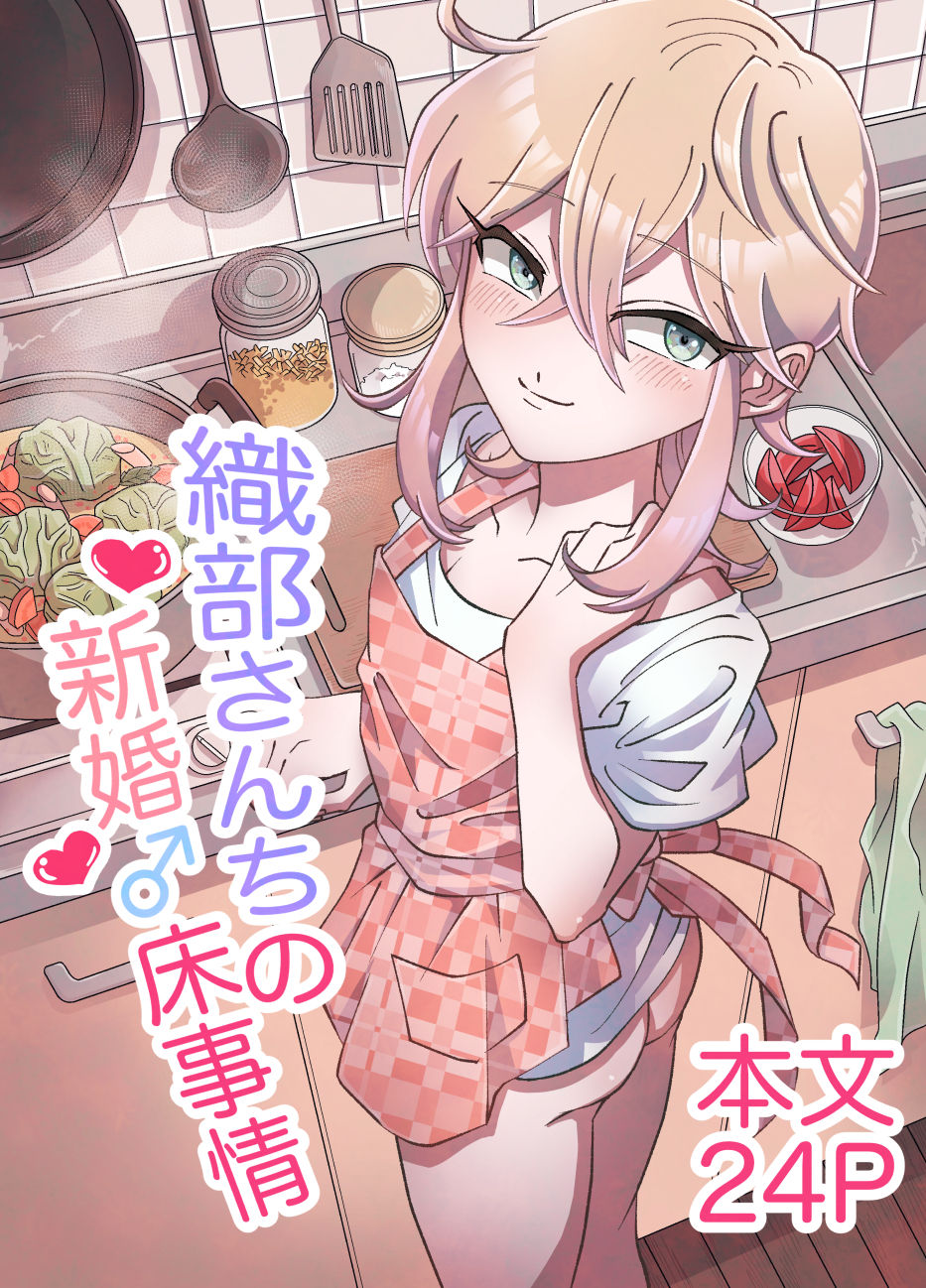 Oribe-san-chi no Shinkon Toko Jijou | Oribe-san's Newlywed Penis