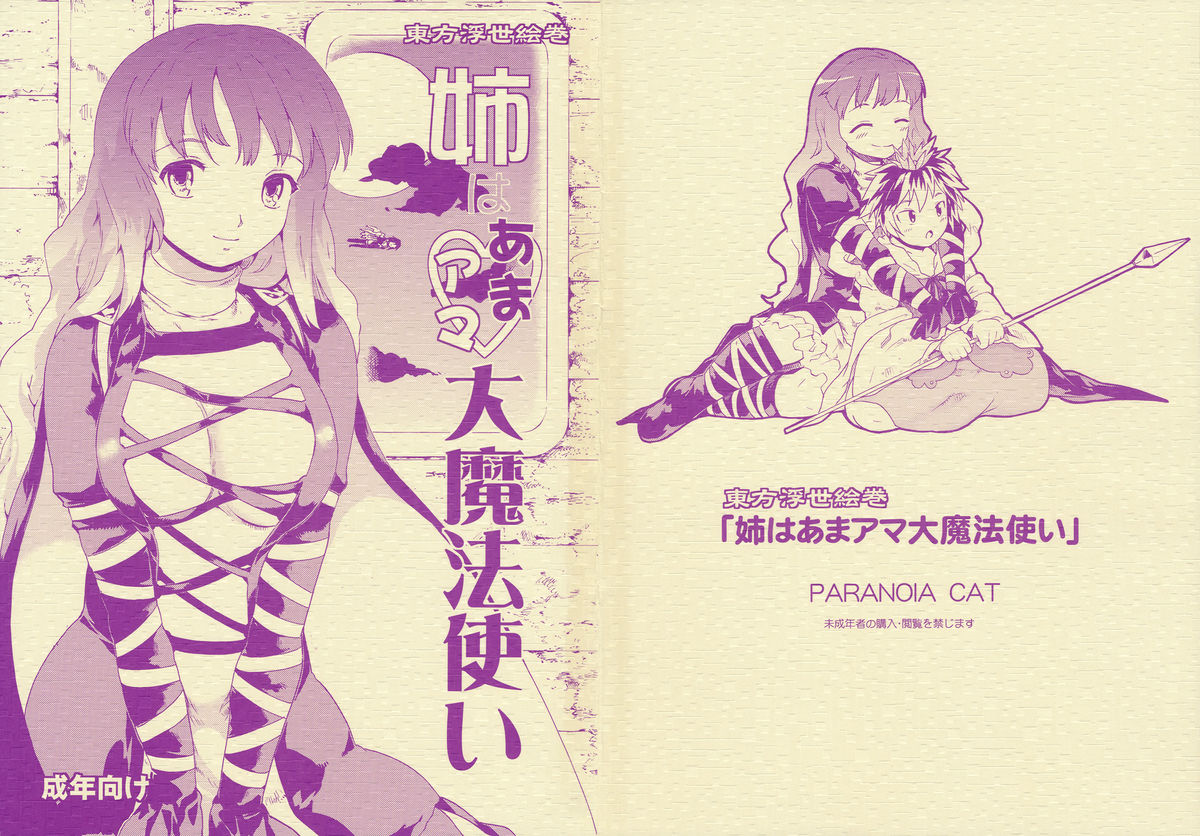 Touhou Ukiyo Emaki 'Ane ha Ama Ama Dai | Touhou World Picture Scroll Sis is a Buddhist Amateur Great Magician