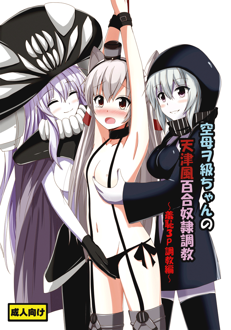 Kuubo Wo-Kyuu-chan no Amatsukaze Yuri Dorei Choukyou ~Shuuchi 3P Choukyou Hen~ | Standard Carrier Wo-Class's Amatsukaze Yuri Slave Training ~Threesome Training~