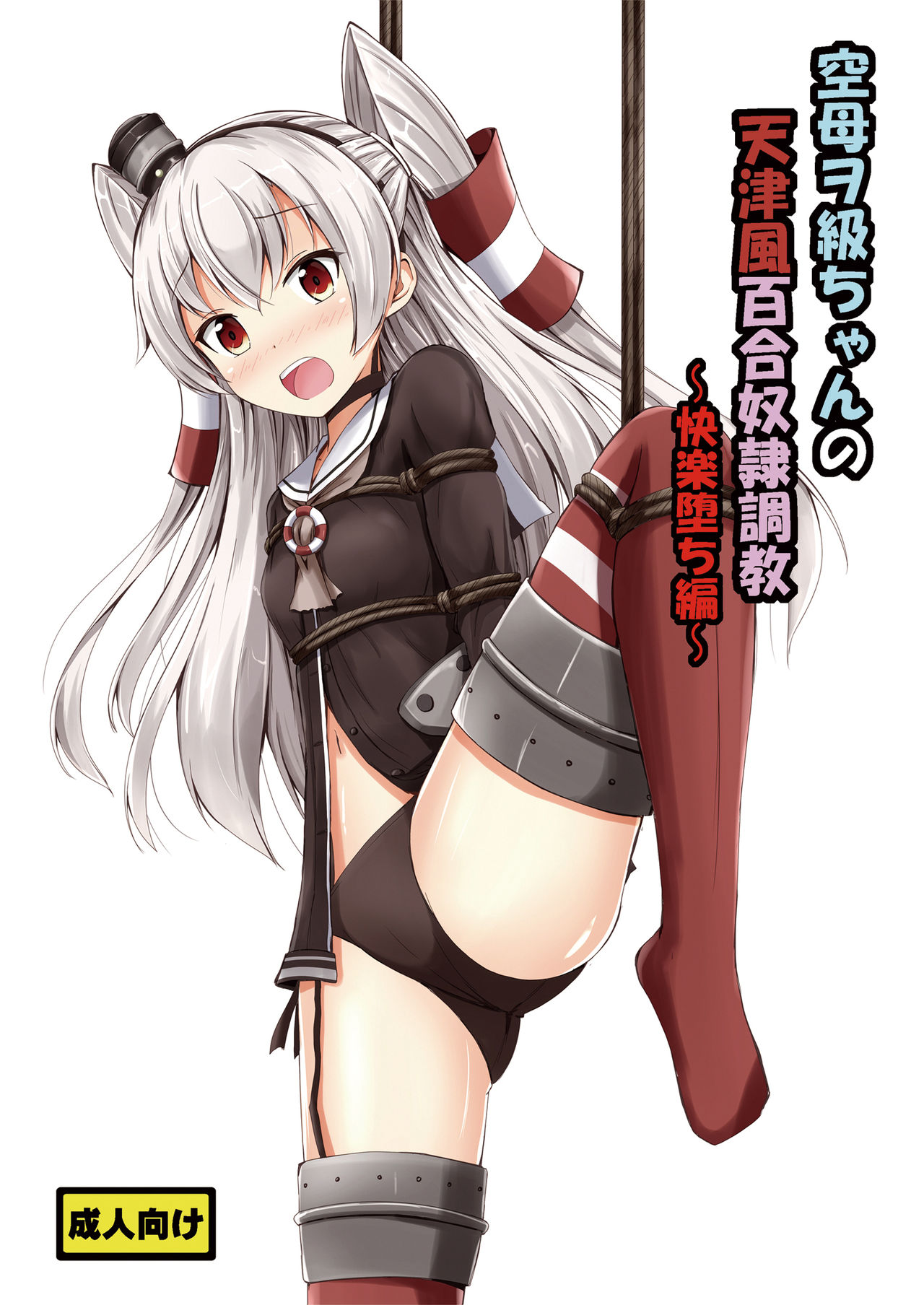 Kuubo Wo-Kyuu-chan no Amatsukaze Yuri Dorei Choukyou ~Kairaku Ochi Hen~ | Standard Carrier Wo-Class's Amatsukaze Yuri Slave Training ~Pleasure Fall~