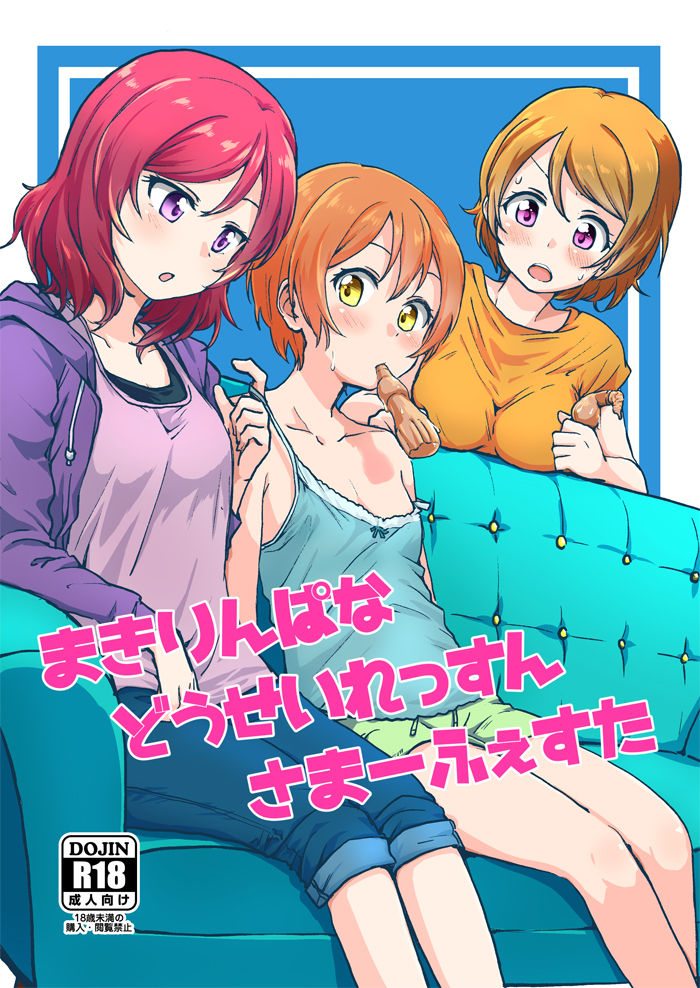 MakiRinPana Dousei Lesson Summer Festa