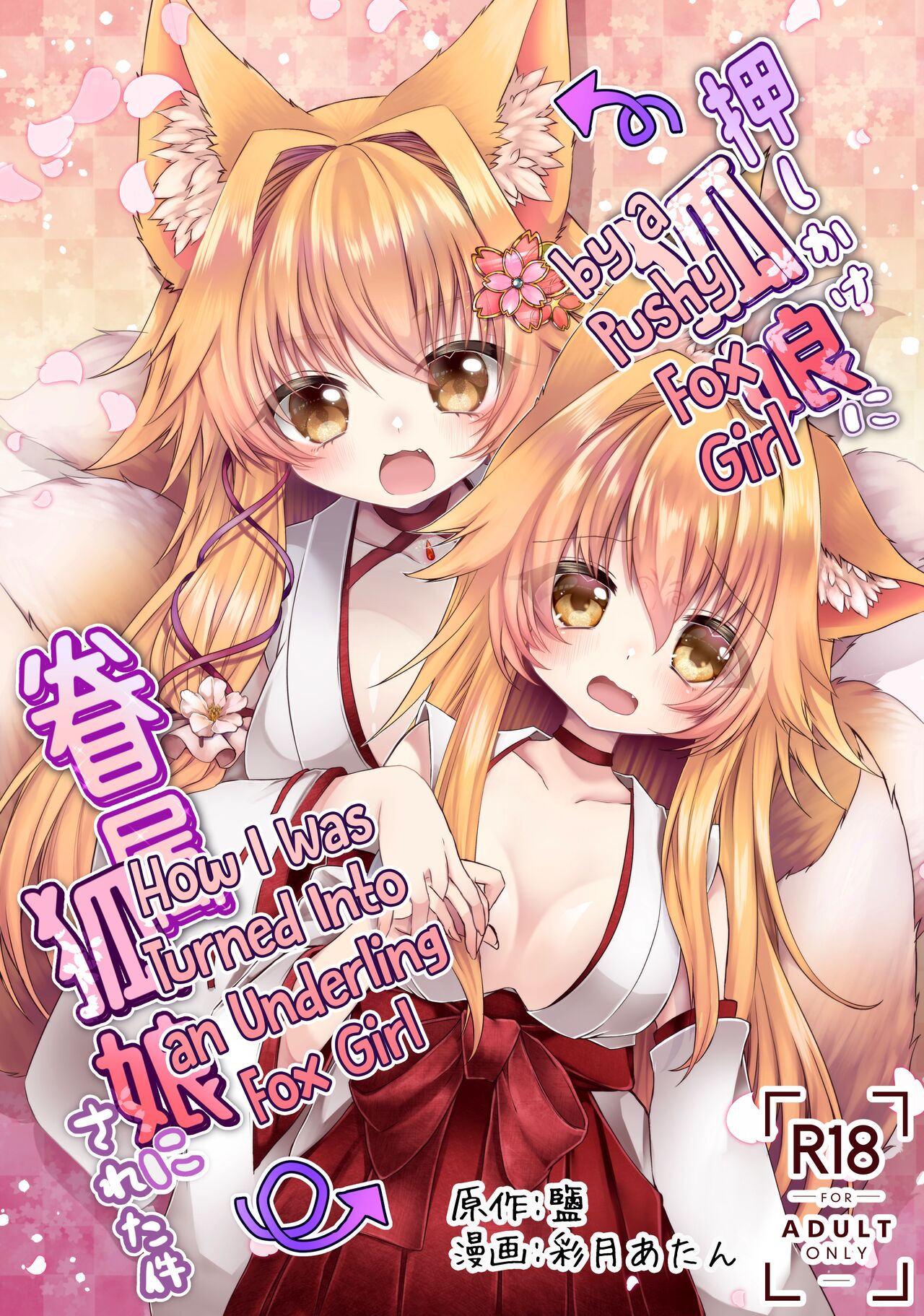 Oshikake Kitsunemusume ni Kenzokukitsunemusume ni Sareta Ken | How I Was Turned Into an Underling Fox Girl by a Pushy Fox Girl