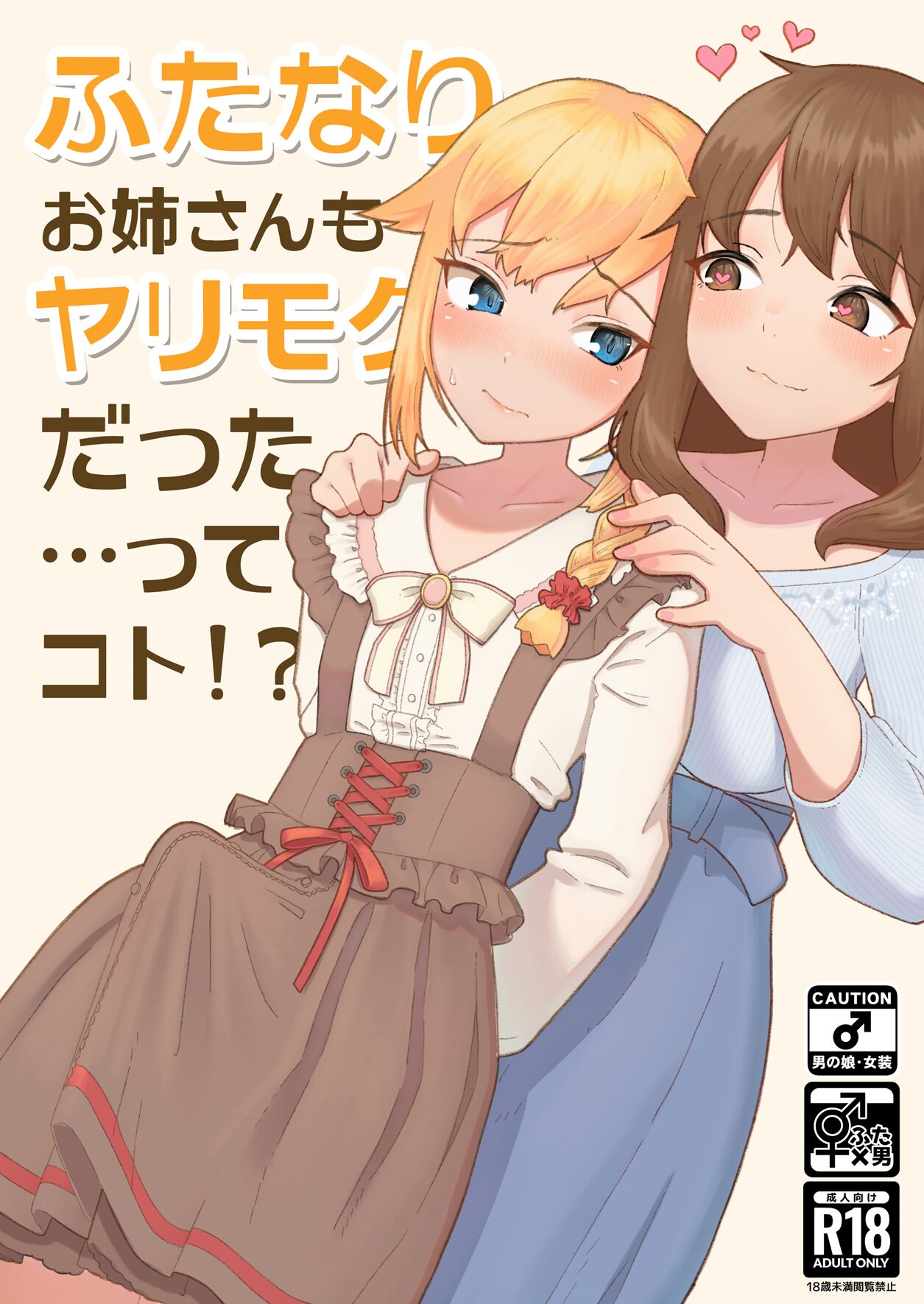 Futanari Onee-san mo Yarimokudatta… tte koto!?
