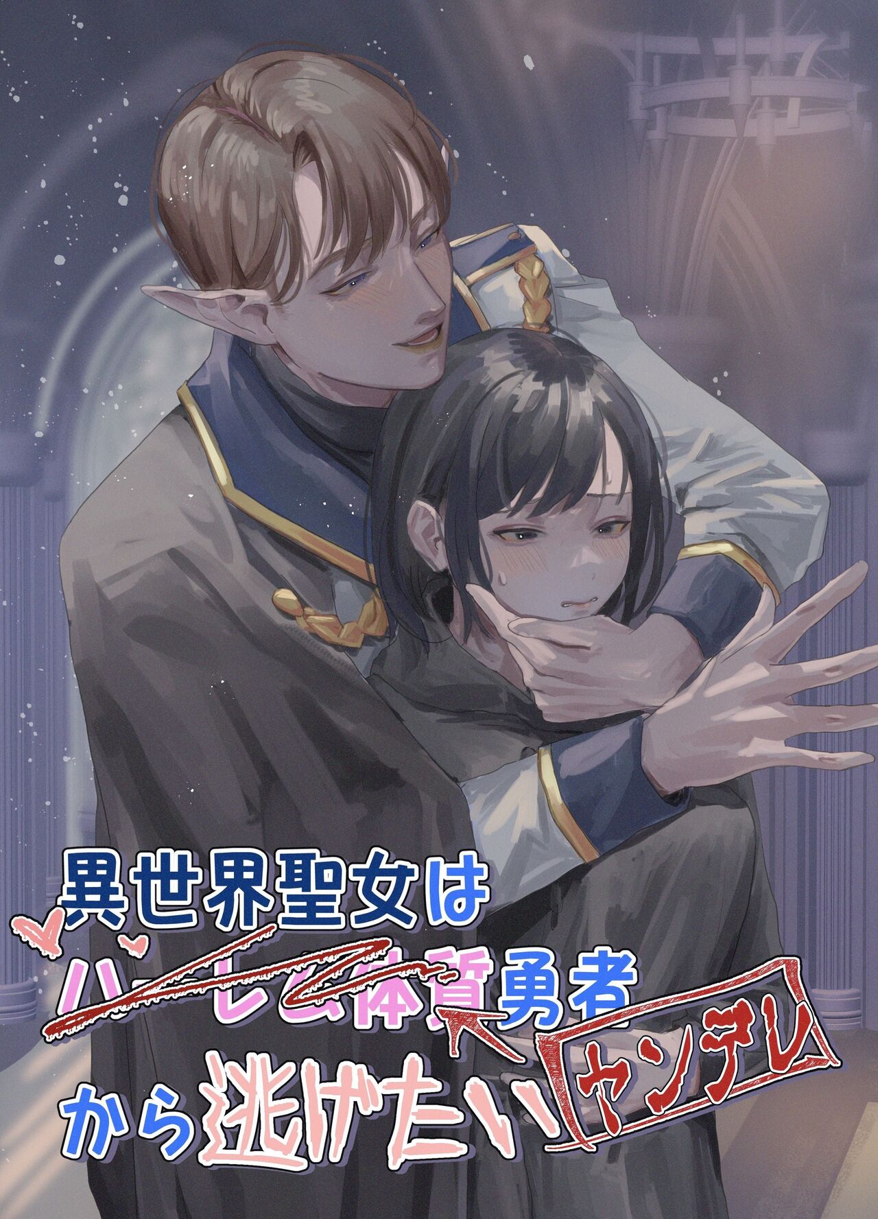 Isekai Seijo wa Harem Taishitsu Yuusha (Yandere) kara Nigetai | Isekai Saintess wants to Escape from the Harem-type Hero