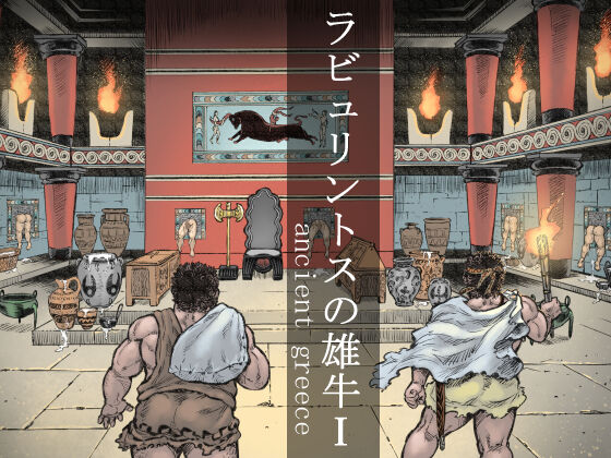Labyrinth no Oushi I | The Bull of the Labyrinth I