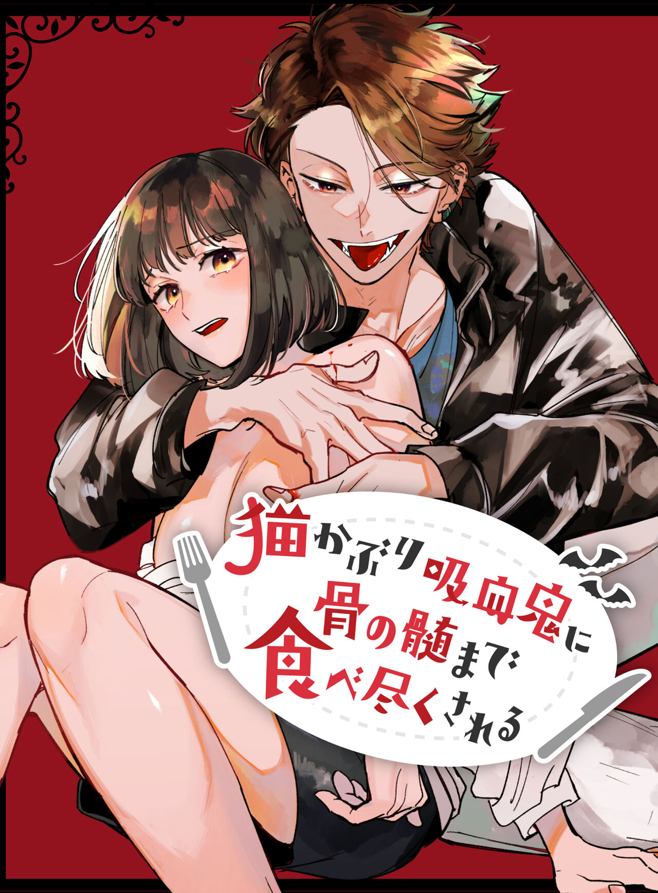 Sucked Dry By My Vampire Friend | Nekokaburi Kyuuketsuki ni Honenozui made Tabetsuku sareru