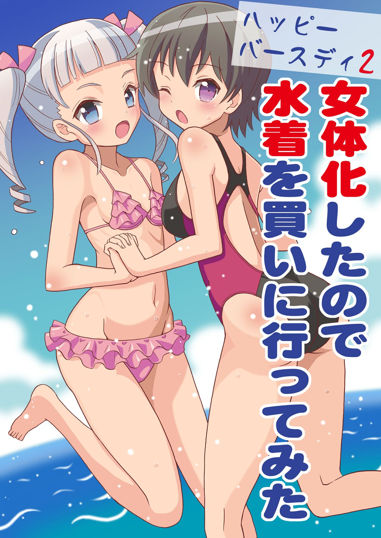 Happy Birthday 2 - Nyotaika Shita no de Mizugi o Kai ni Ittemita | Happy Birthday 2 - Because I have the body of a girl, I tried going shopping for swimsuits.