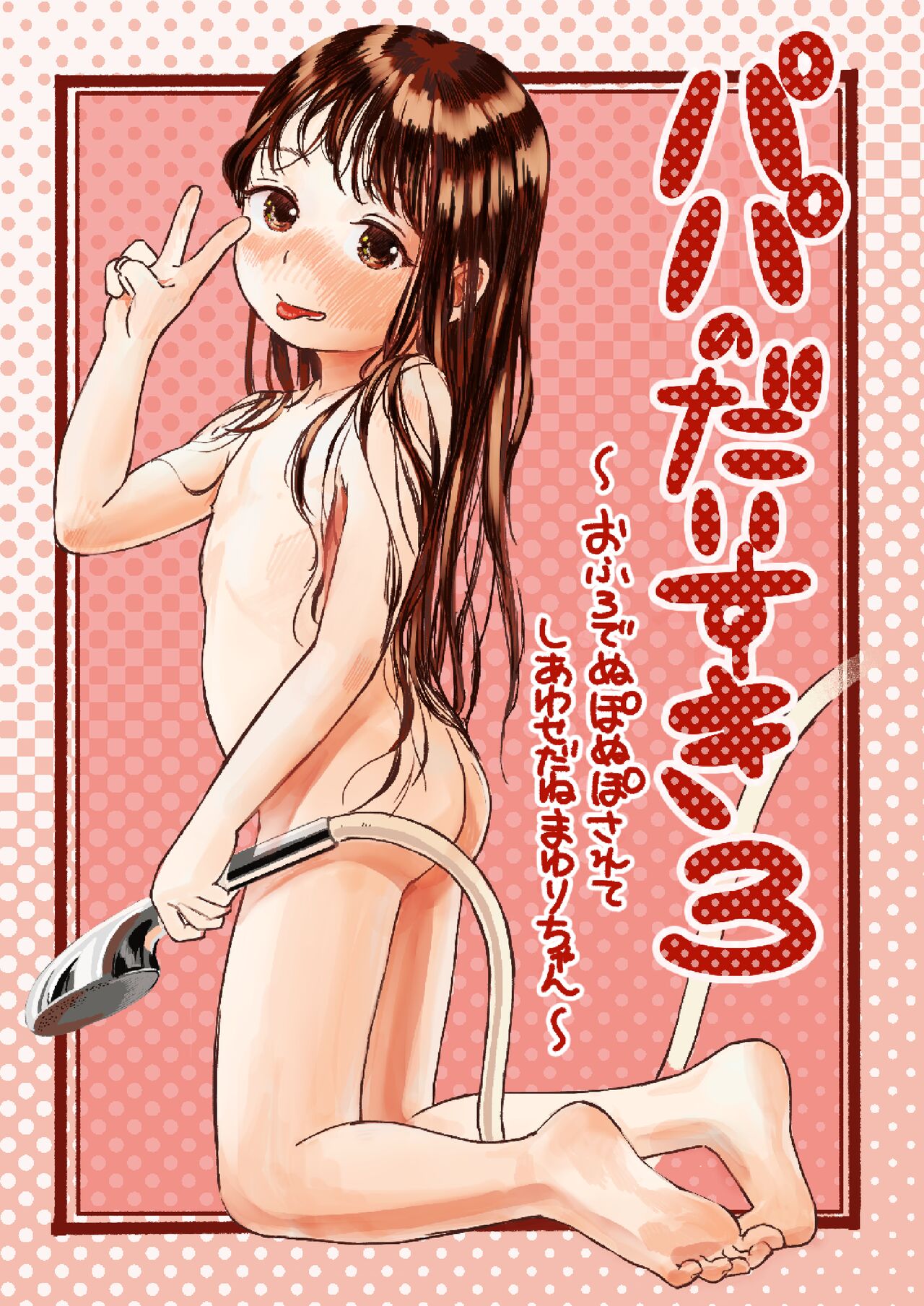 Papa no Daisuki 3 ~Ofuro de Nuponupo Sarete Shiawase da ne Mayuri-chan~