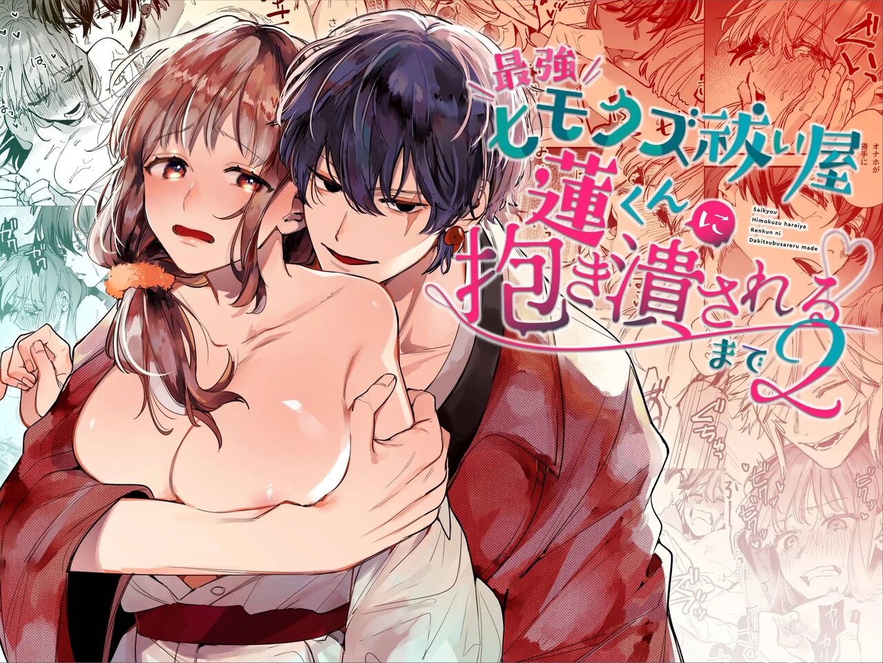 Saikyou Himokuzu Haraiya Ren-kun ni Dakitsubusareru made 2 | Until the Trashiest Boy Toy Exorcist Ren-kun Crushes Me in His Embrace 2