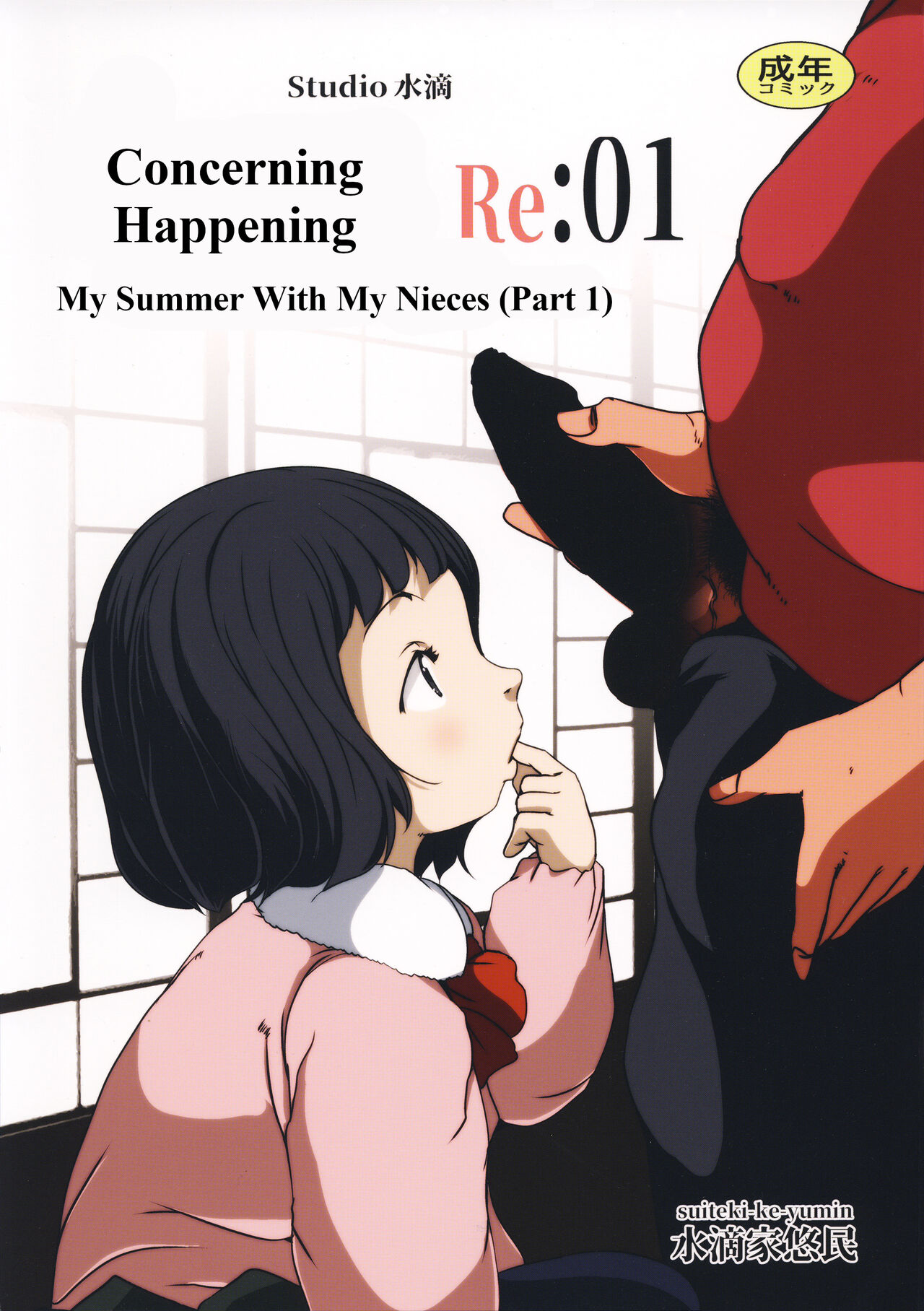 Jian Hassei Re:01 ~Meikko Shimai to Boku no Natsuyasumi Zenpen~|Concerning Happening Re: 01 ~ My Summer With My Nieces