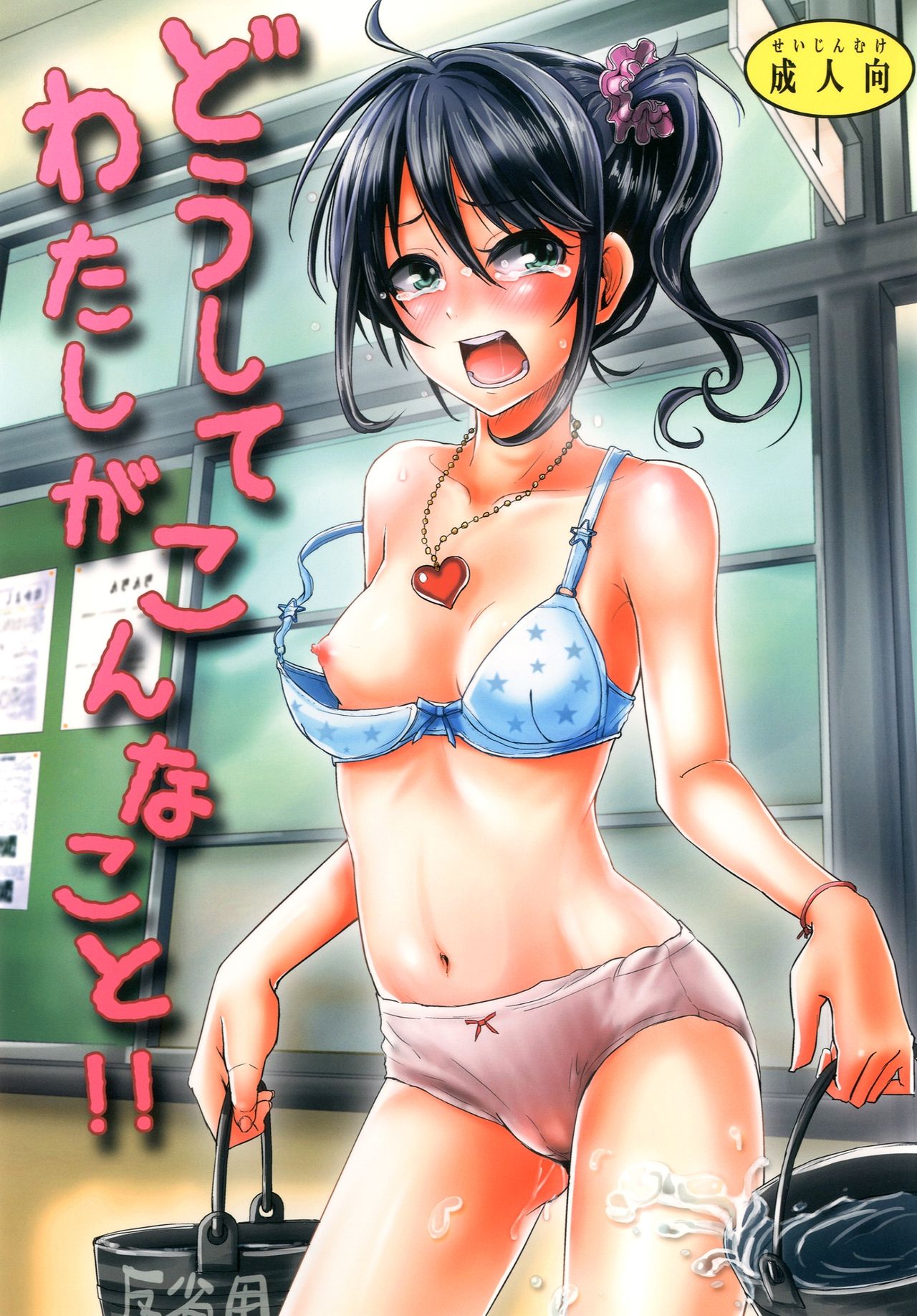 Doushite Watashi ga Konnakoto!! [Digital]-"Why am I doing this!"