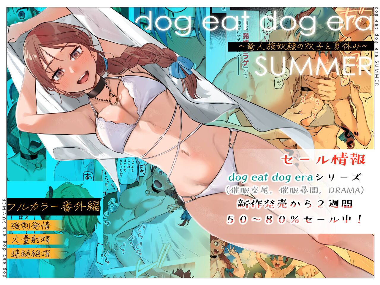 dog eat dog era SUMMER ~Vacation with Twin Dragonkin Slaves~