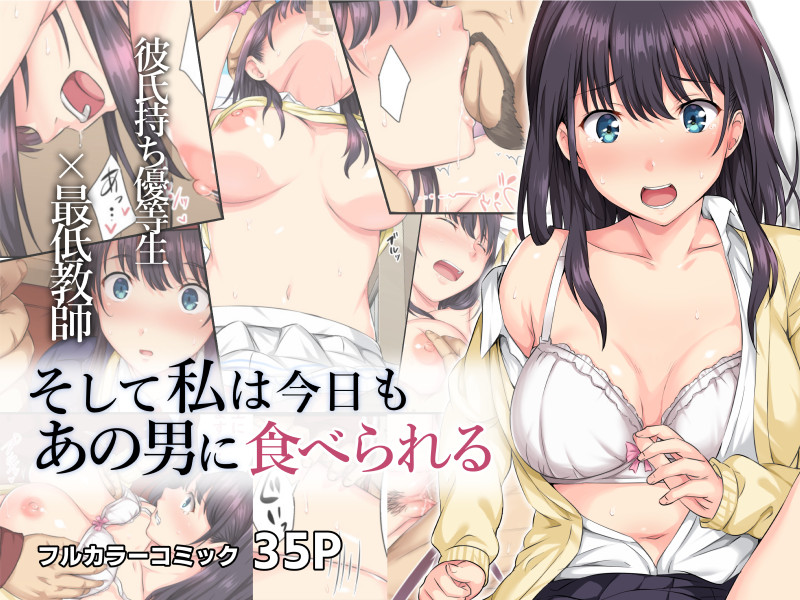 Soshite Watashi wa Kyou mo Ano Otoko ni Taberareru | And So Today I'm Once Again Being Sexually Devoured By That Man
