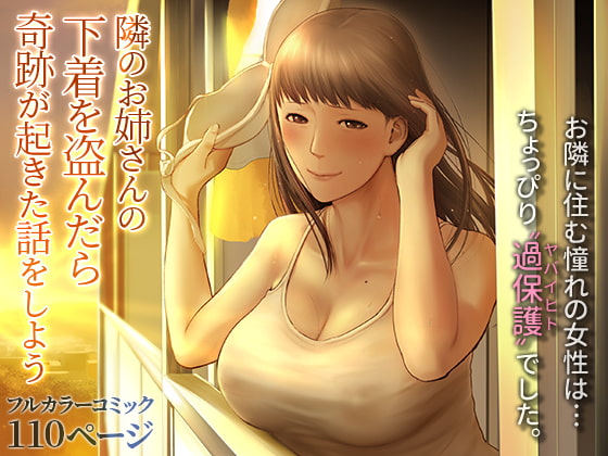 Tonari no Onee-san no Shitagi o Nusundara Kiseki ga Okita Hanashi o Shiyou | Let’s Talk About the Story of A Miracle that Happened When I Stole the Underwear of the Lady Next Door