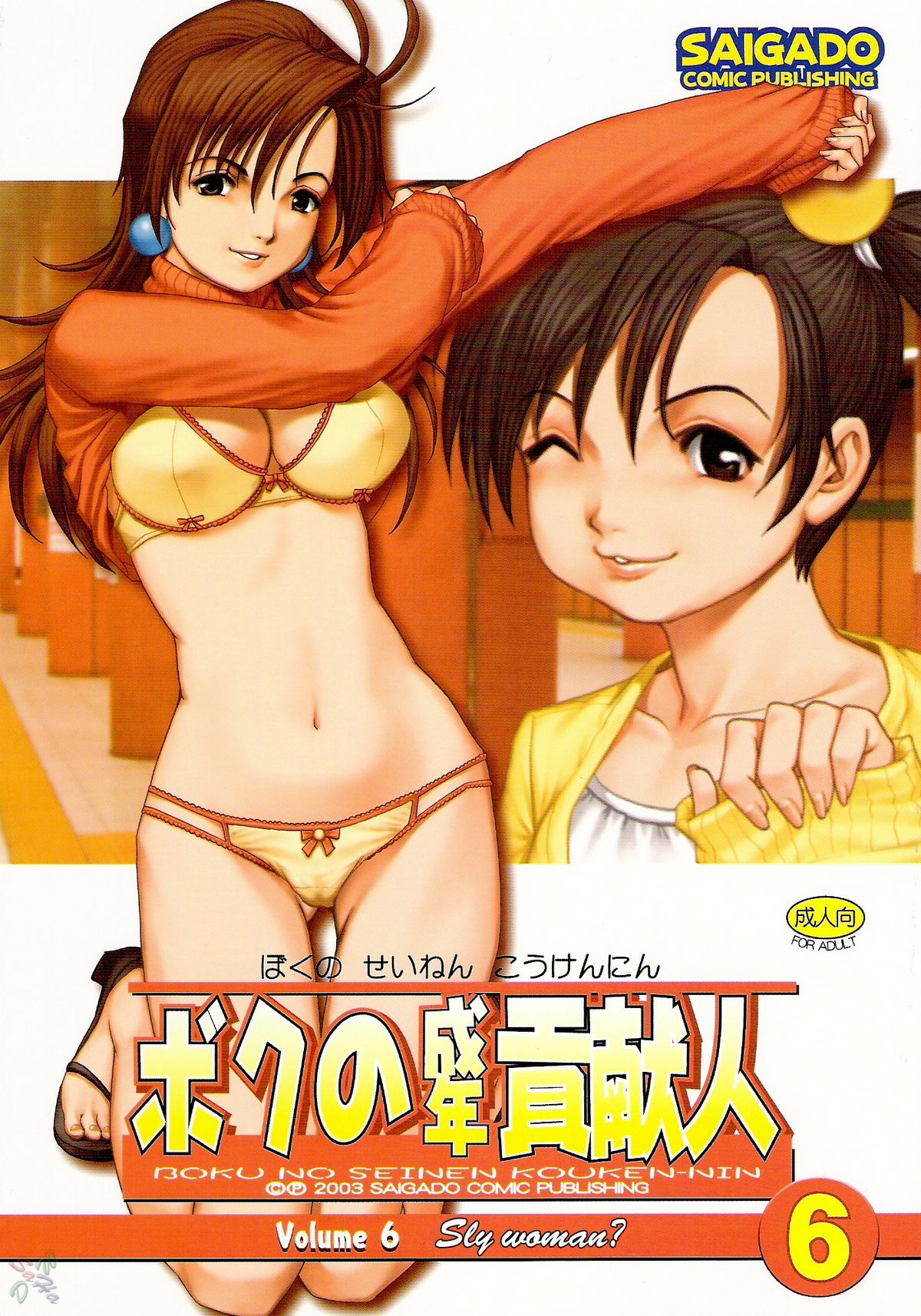 Boku no Seinen Kouken-nin 6