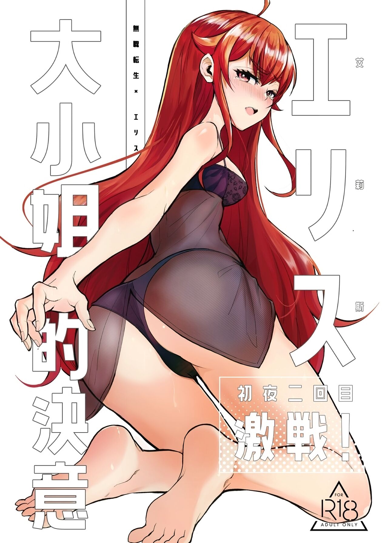 Eris Ojousama no Ketsui, Gekisen! Shoya Nikaime | Miss Eris' Fierce Determination, The First Night: Take 2