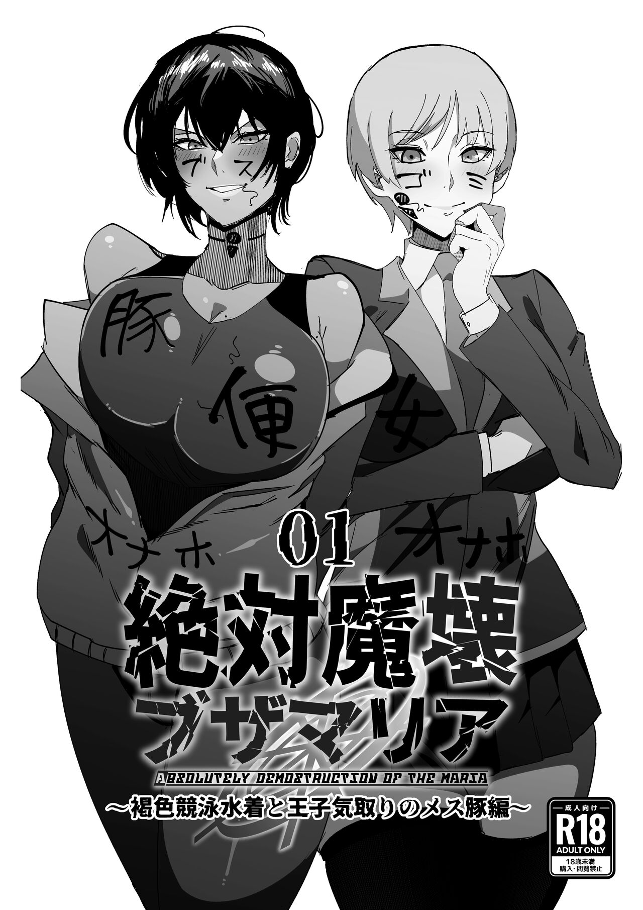 Zettai Makai Buzamaria 01 ~Kasshoku Kyouei Mizugi to Ouji Kidori no Mesu Buta Hen~ | Absolute Demostruction of the Maria ~Tanned Skin Under a Racing Swimsuit and The Pig Sow Who Thinks She's a Prince~