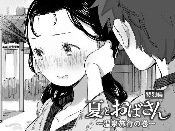 Natsu to Oba-san ~Onsen Ryokou no Ken~